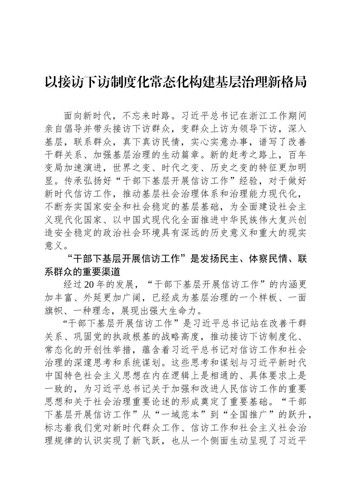 以接访下访制度化常态化构建基层治理新格局_第1页