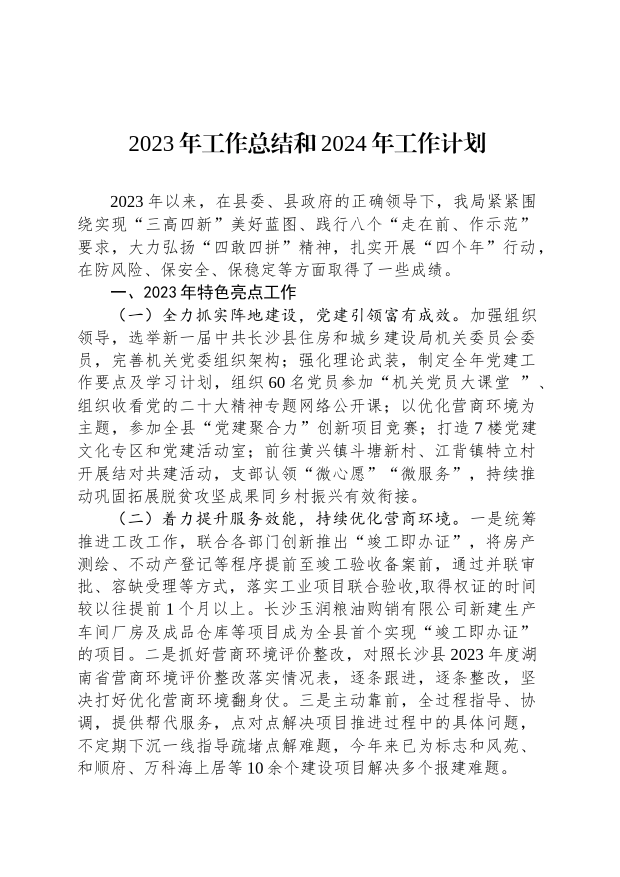 2023年工作总结和2024年工作计划（20231229）_第1页