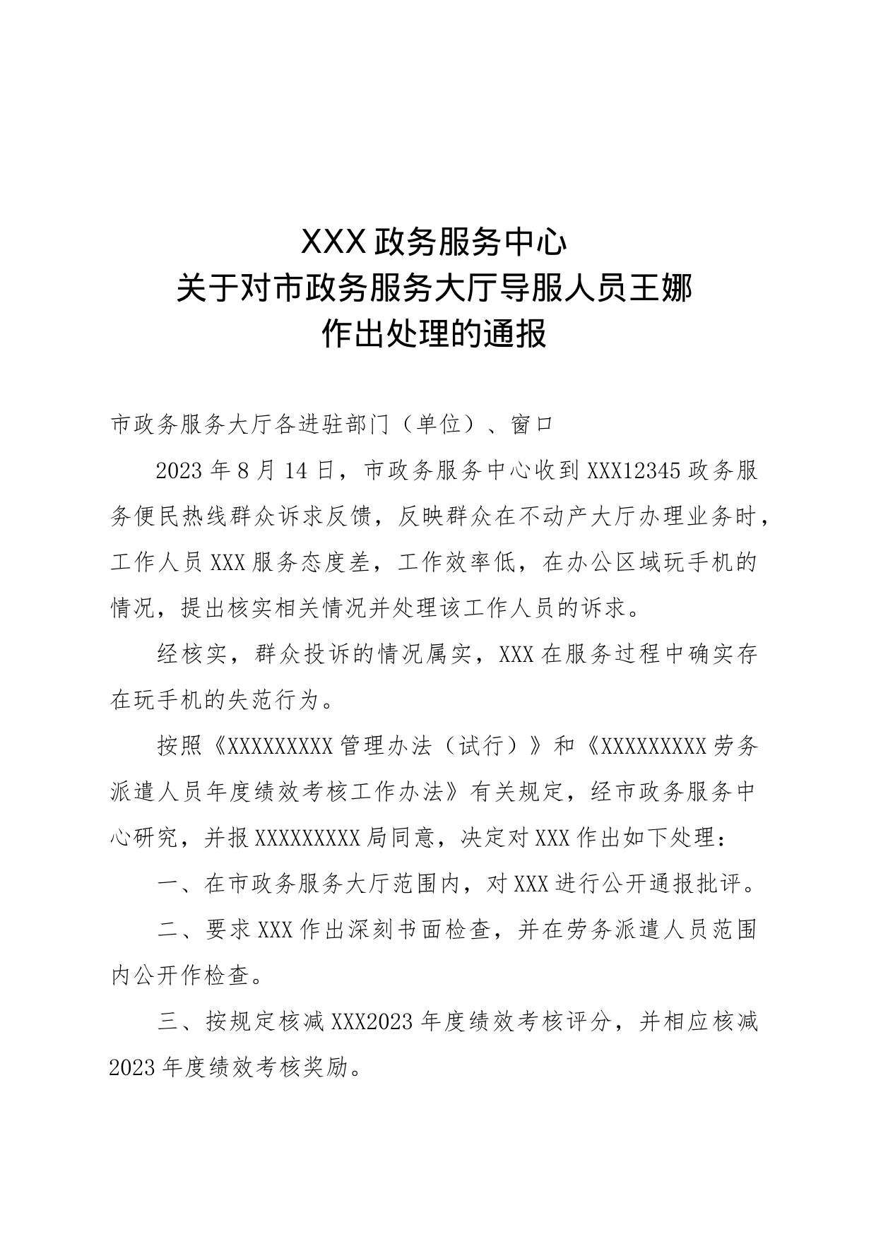 关于对市政务服务大厅导服人员xx作出处理的通报_第1页