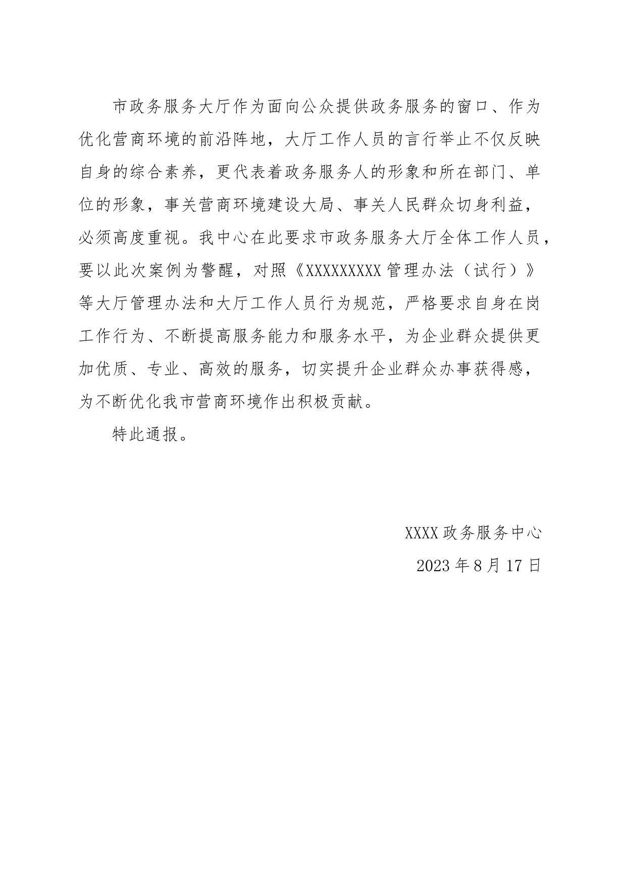 关于对市政务服务大厅导服人员xx作出处理的通报_第2页
