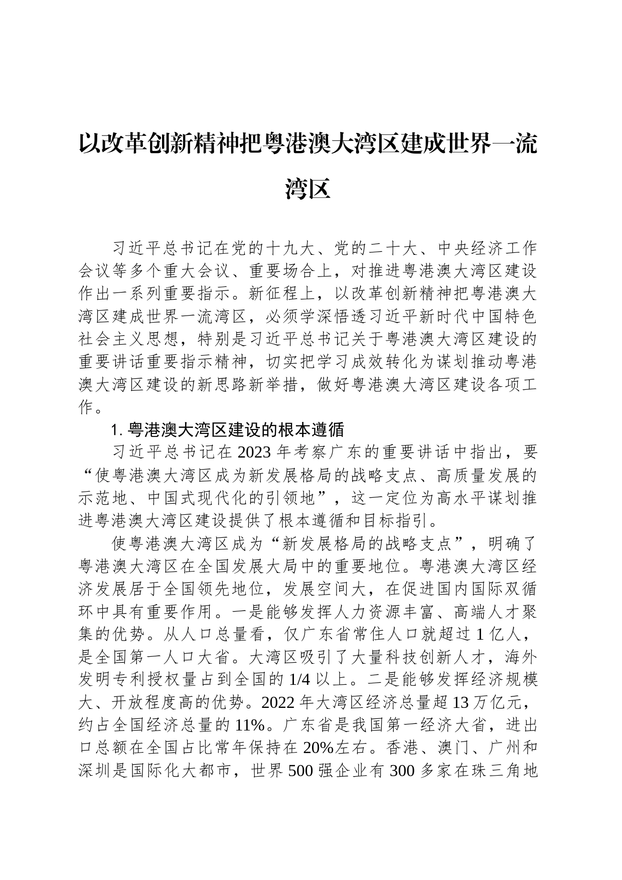 以改革创新精神把粤港澳大湾区建成世界一流湾区_第1页