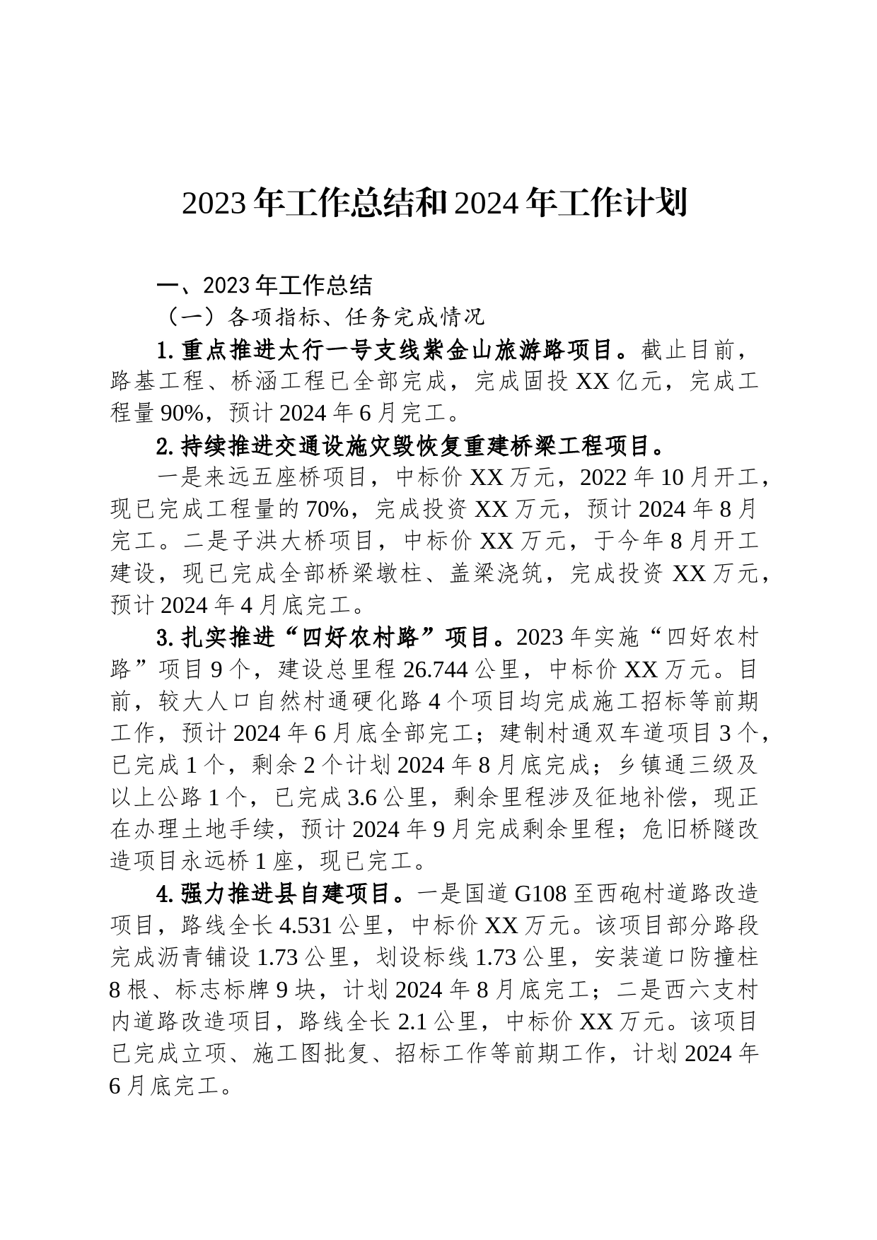 2023年工作总结和2024年工作计划（20240108）_第1页