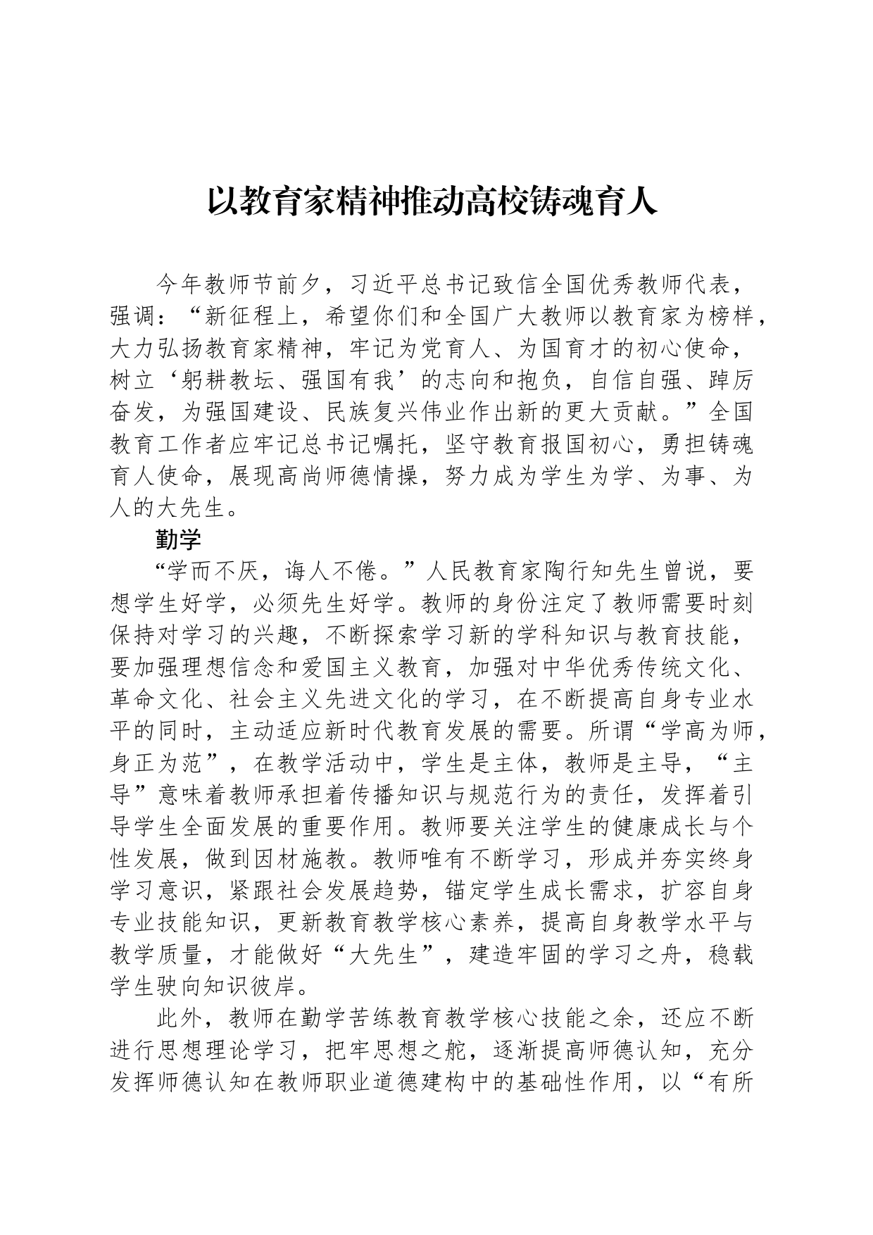 以教育家精神推动高校铸魂育人_第1页
