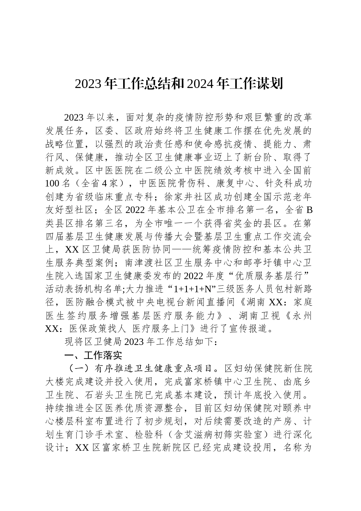 2023年工作总结和2024年工作谋划(20231128)_第1页