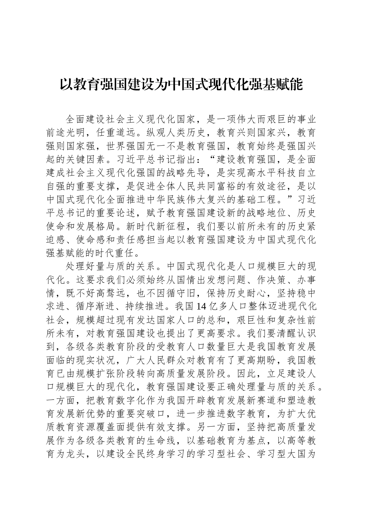 以教育强国建设为中国式现代化强基赋能_第1页