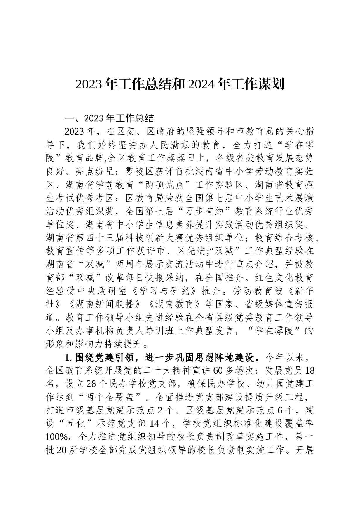 2023年工作总结和2024年工作谋划(20231225)_第1页