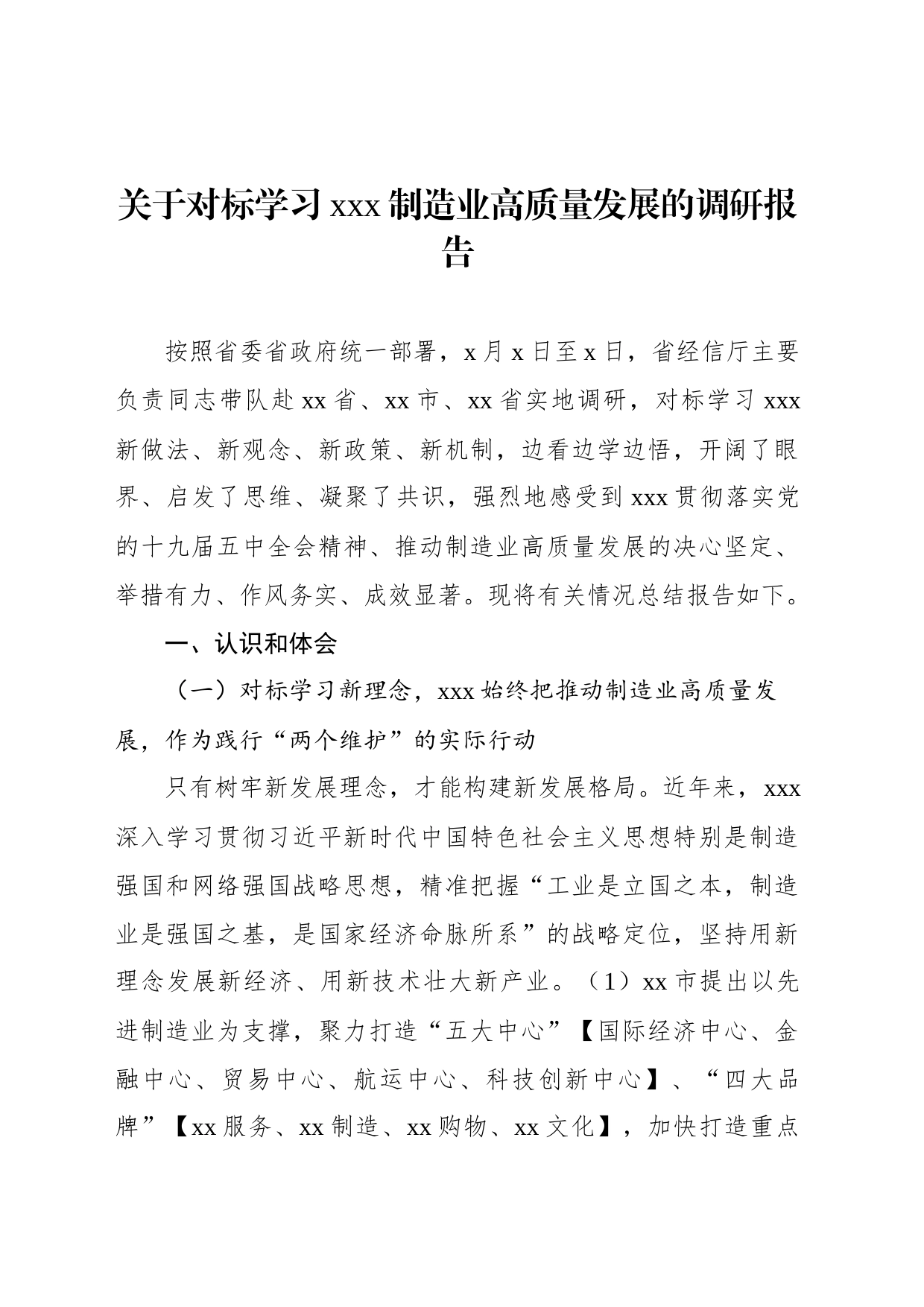 关于对标学习xxx制造业高质量发展的调研报告_第1页