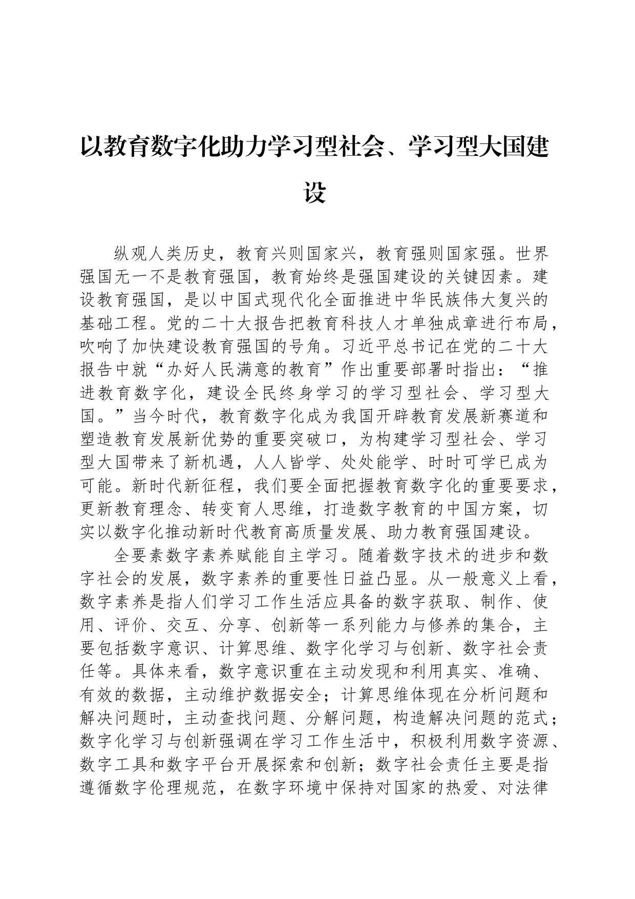 以教育数字化助力学习型社会、学习型大国建设_第1页