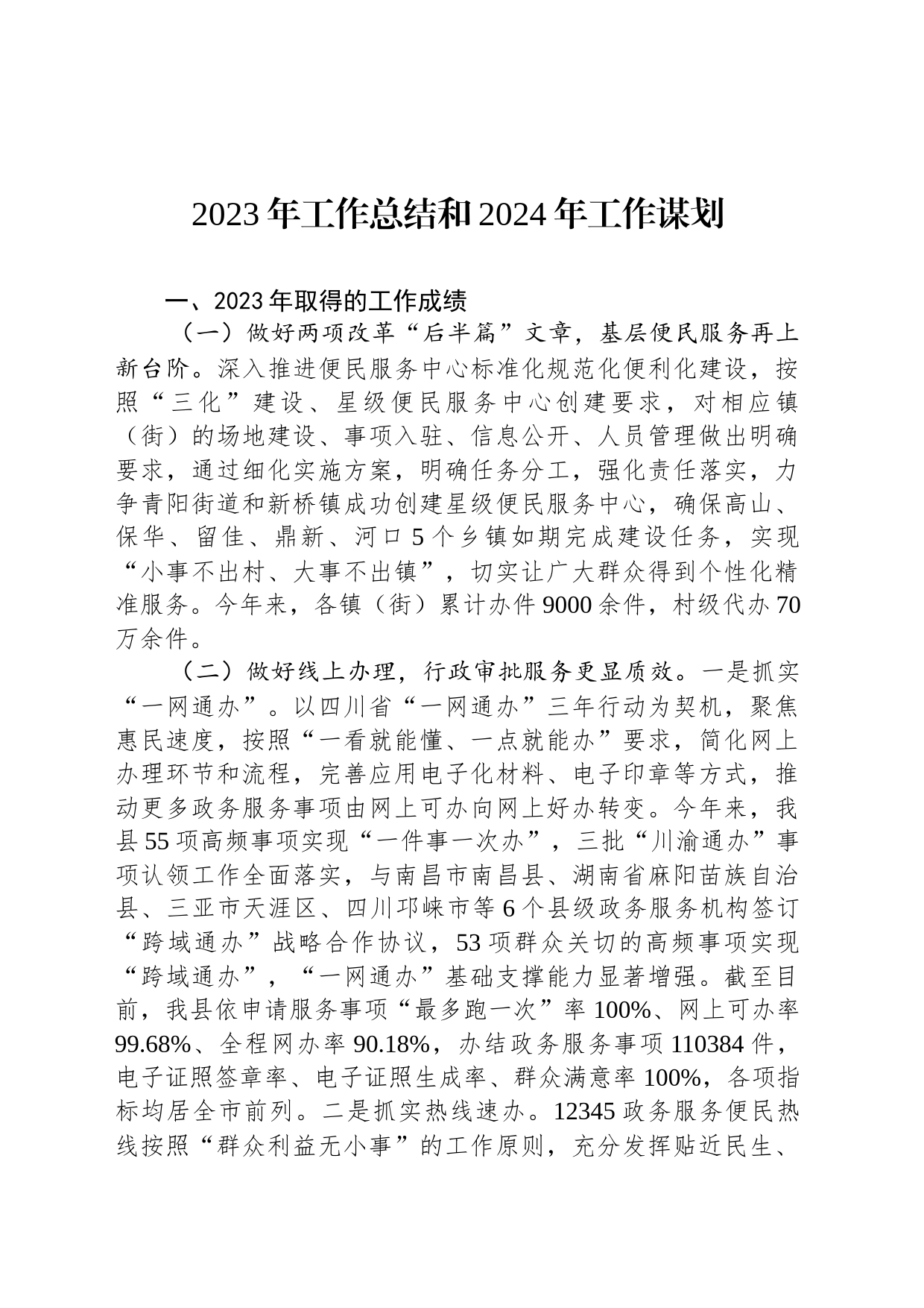 2023年工作总结和2024年工作谋划_第1页