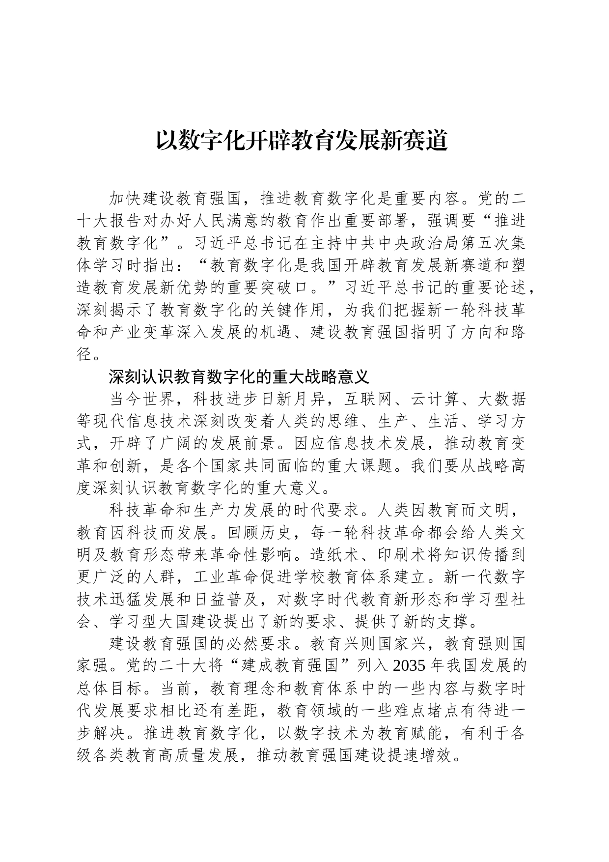 以数字化开辟教育发展新赛道_第1页