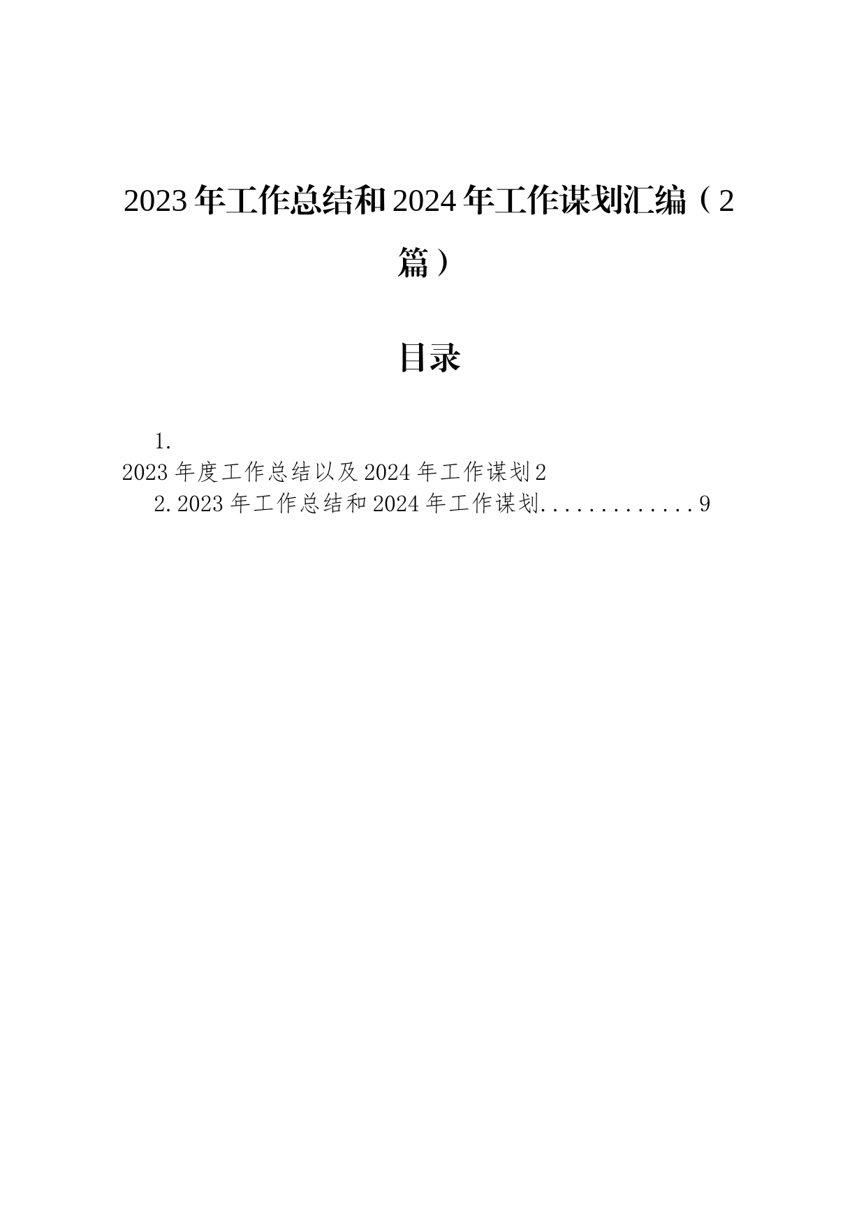 2023年工作总结和2024年工作谋划汇编（2篇）_第1页