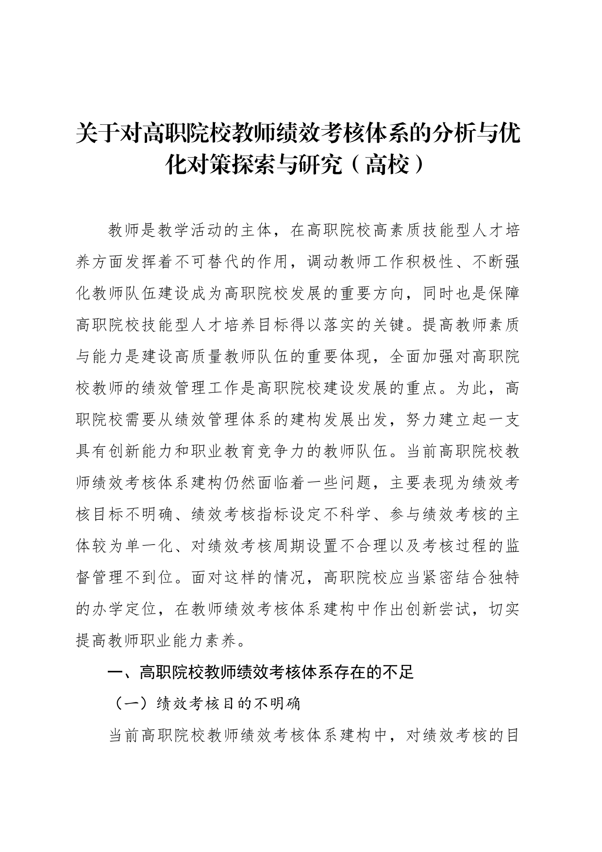 关于对高职院校教师绩效考核体系的分析与优化对策探索与研究（高校）_第1页