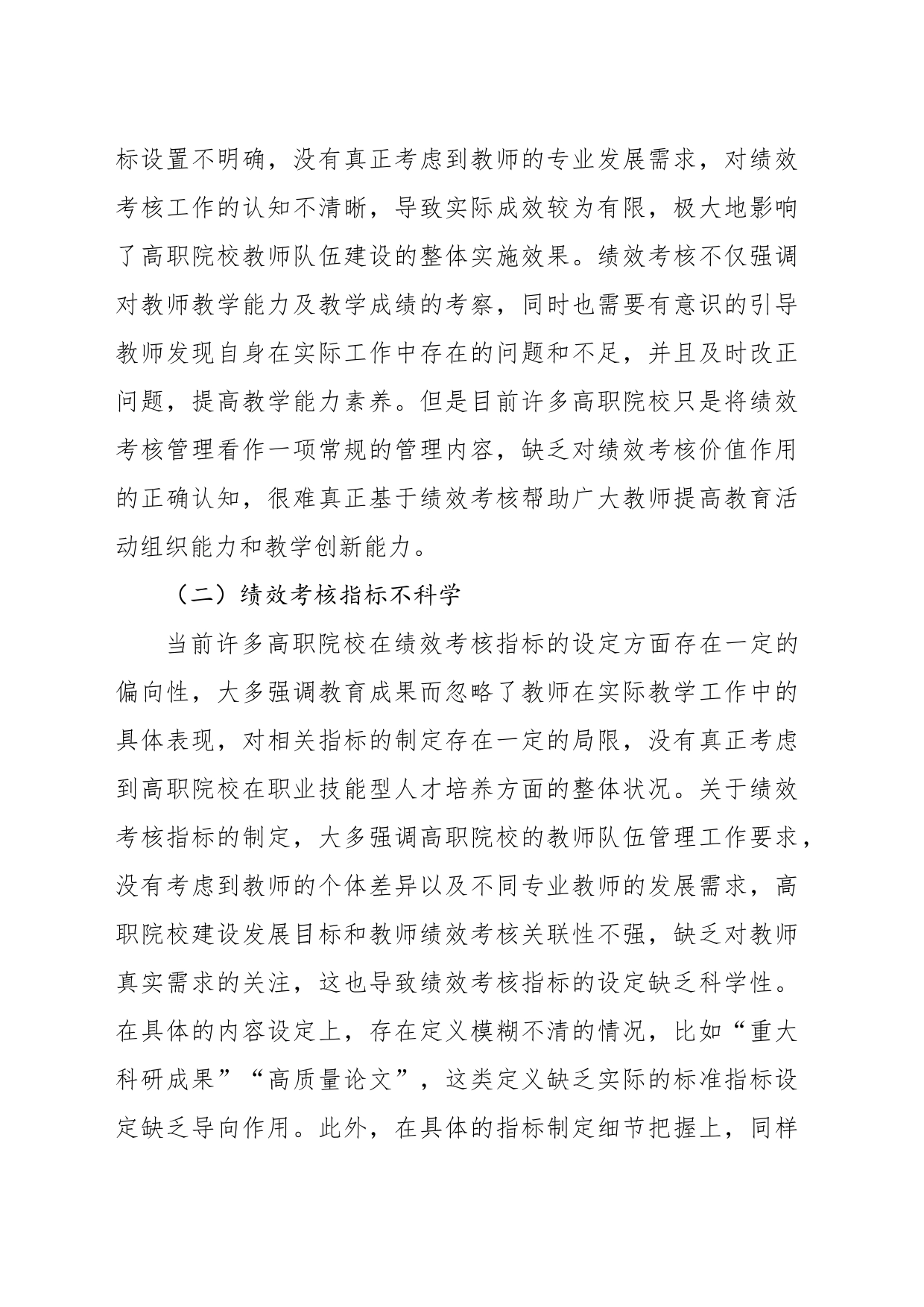 关于对高职院校教师绩效考核体系的分析与优化对策探索与研究（高校）_第2页