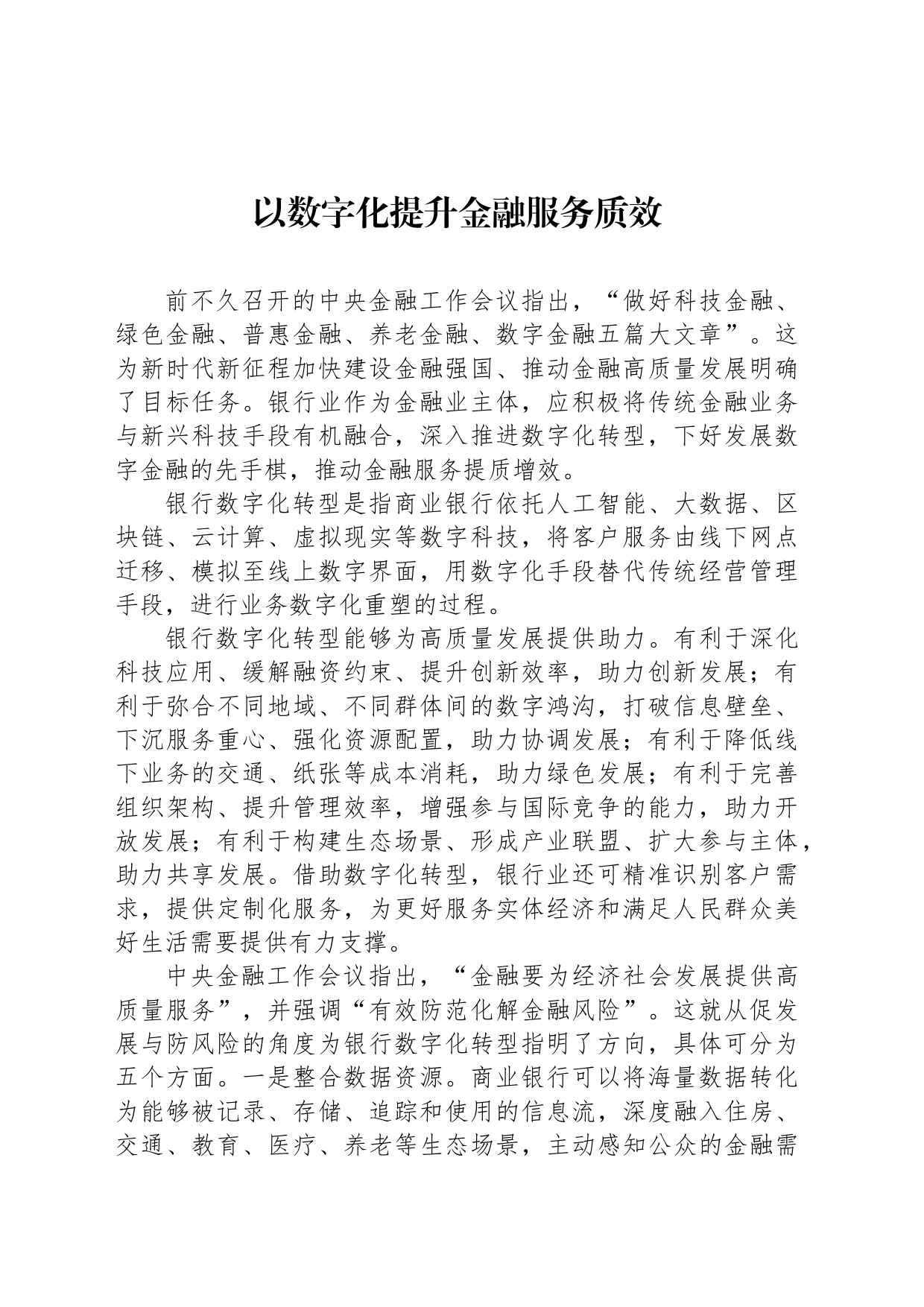 以数字化提升金融服务质效_第1页