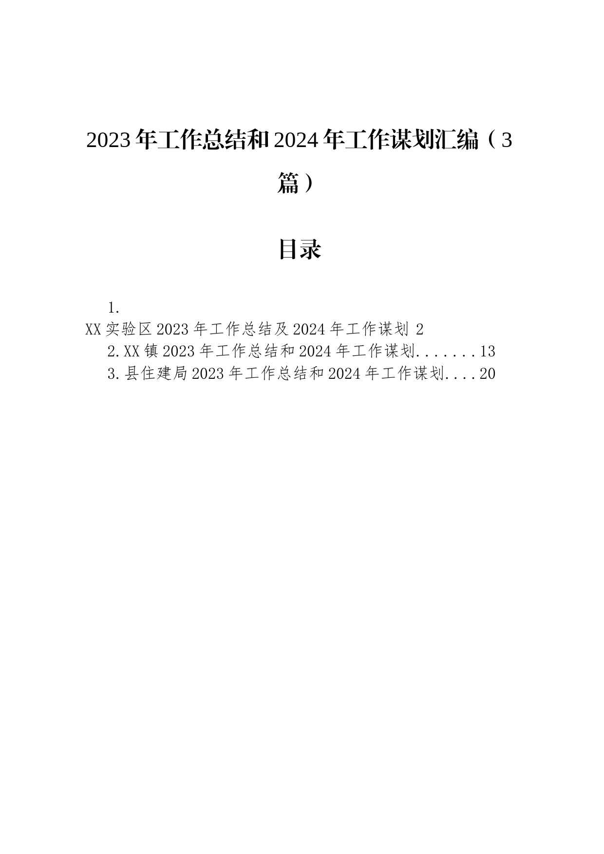 2023年工作总结和2024年工作谋划汇编（3篇）_第1页