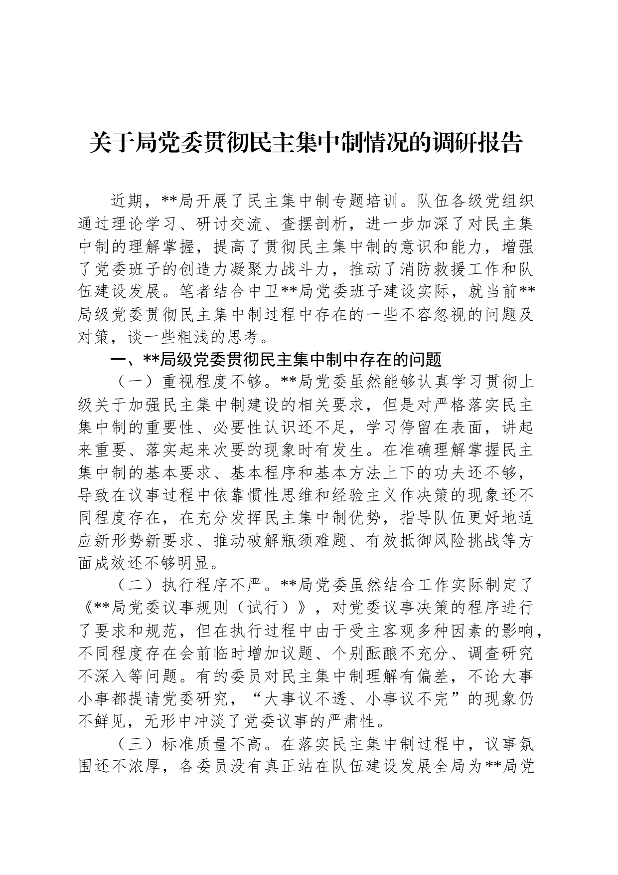 关于局党委贯彻民主集中制情况的调研报告_第1页