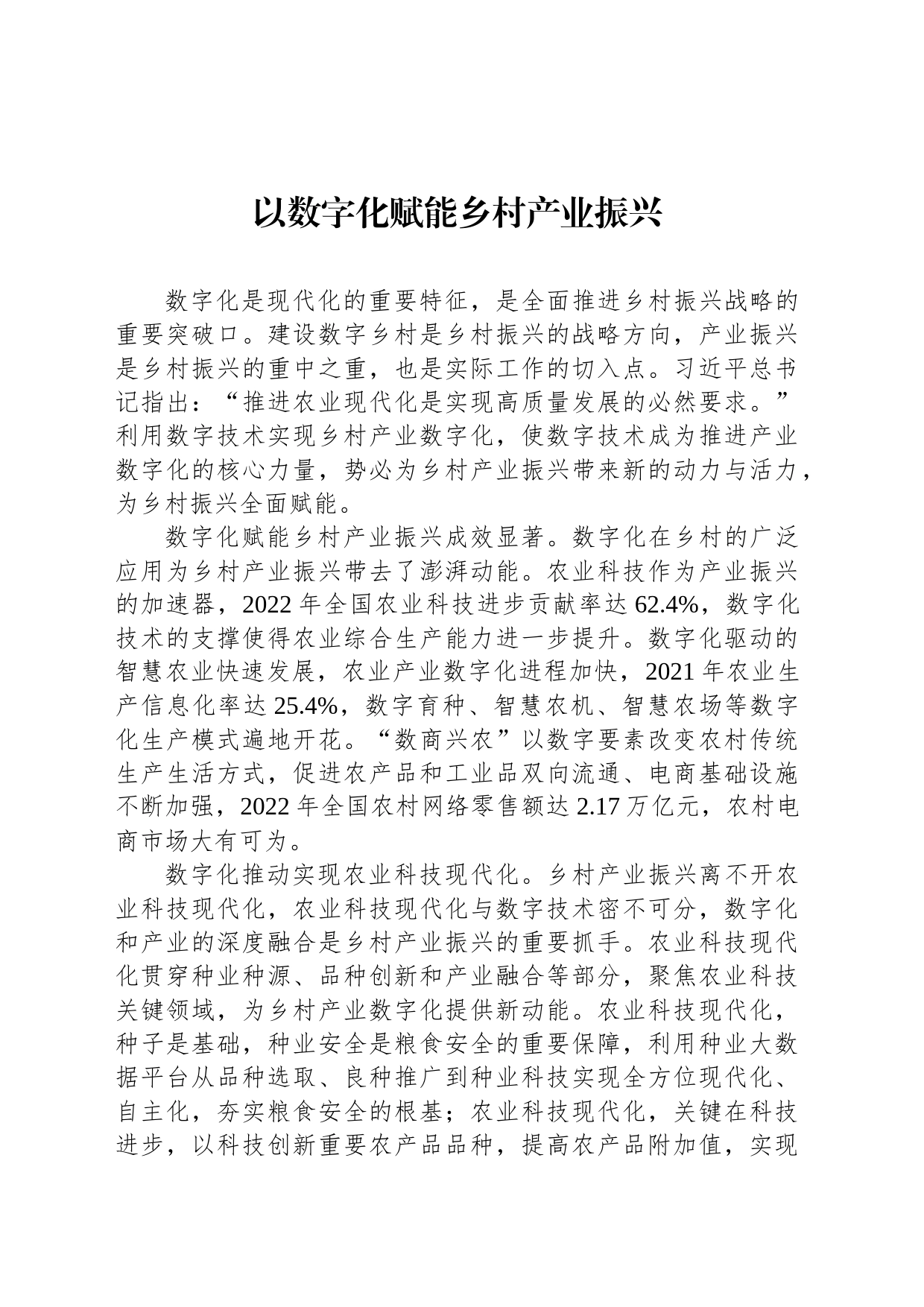 以数字化赋能乡村产业振兴_第1页