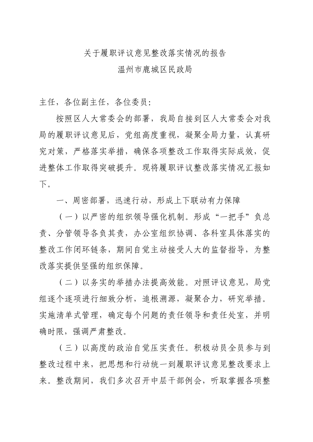 关于履职评议意见整改落实情况的报告温州市鹿城区民政局_第1页