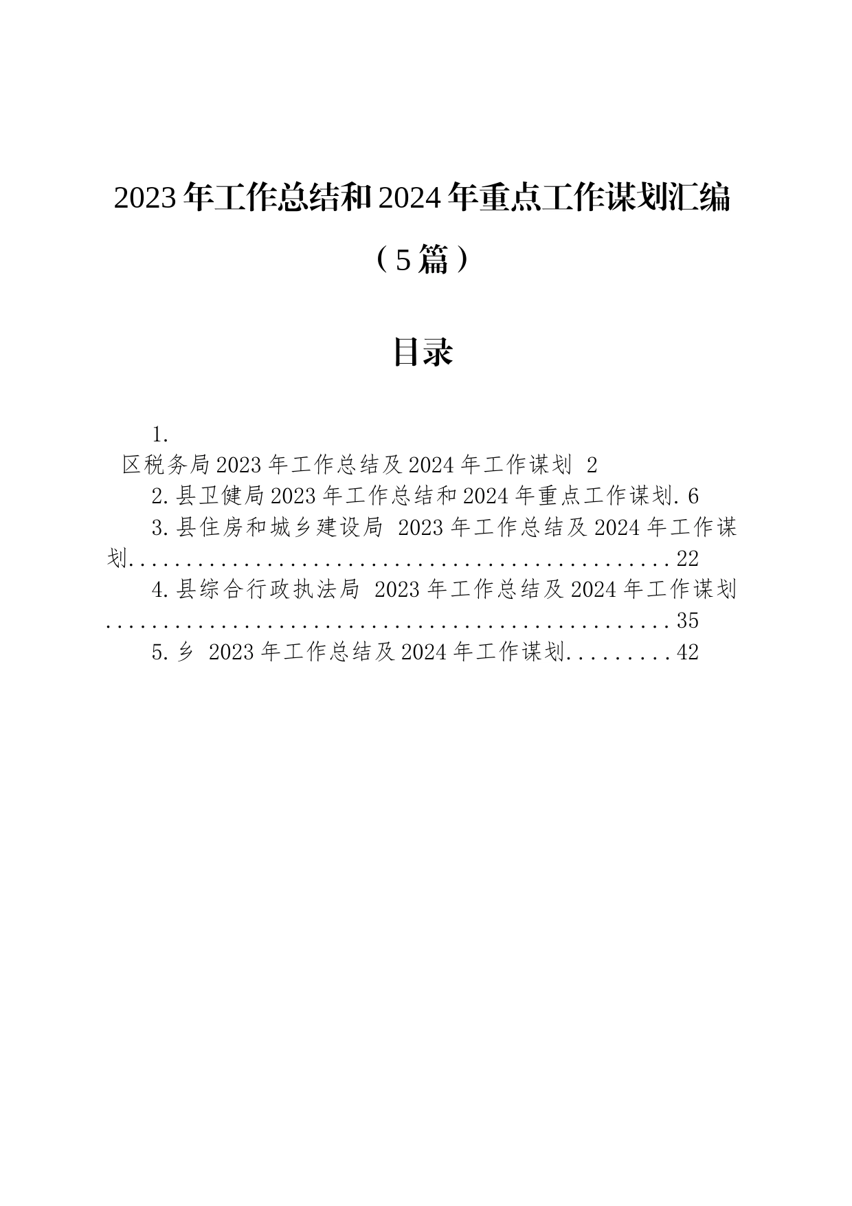 2023年工作总结和2024年重点工作谋划汇编（5篇）_第1页