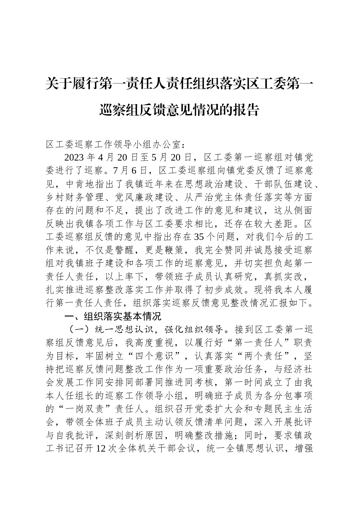 关于履行第一责任人责任组织落实区工委第一巡察组反馈意见情况的报告_第1页