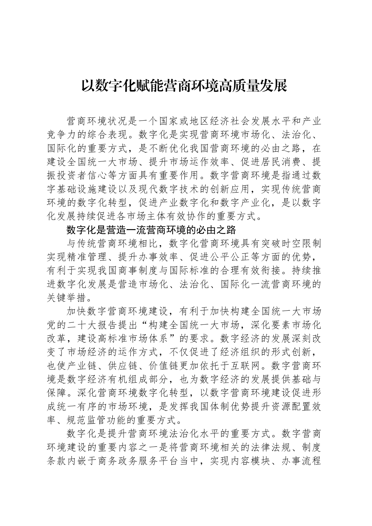 以数字化赋能营商环境高质量发展_第1页