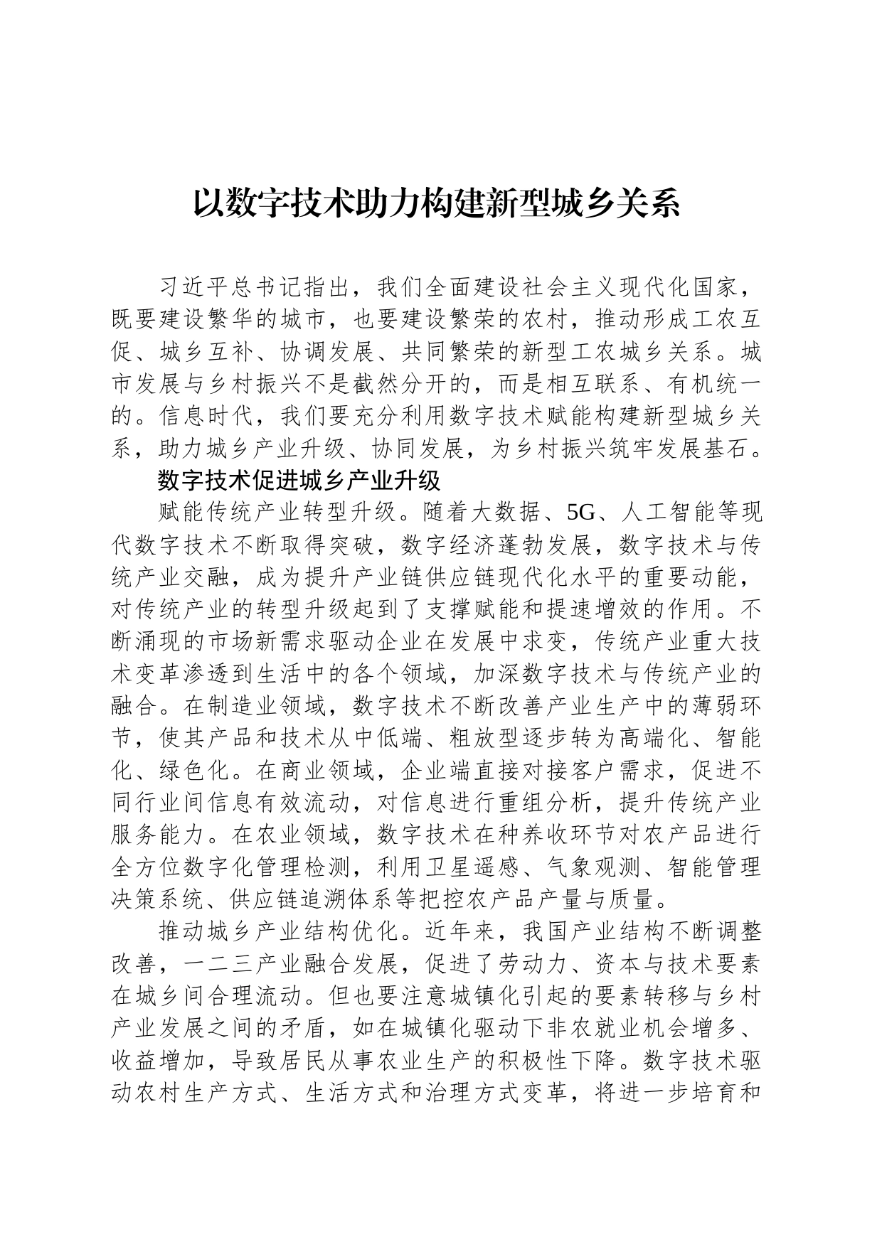 以数字技术助力构建新型城乡关系_第1页