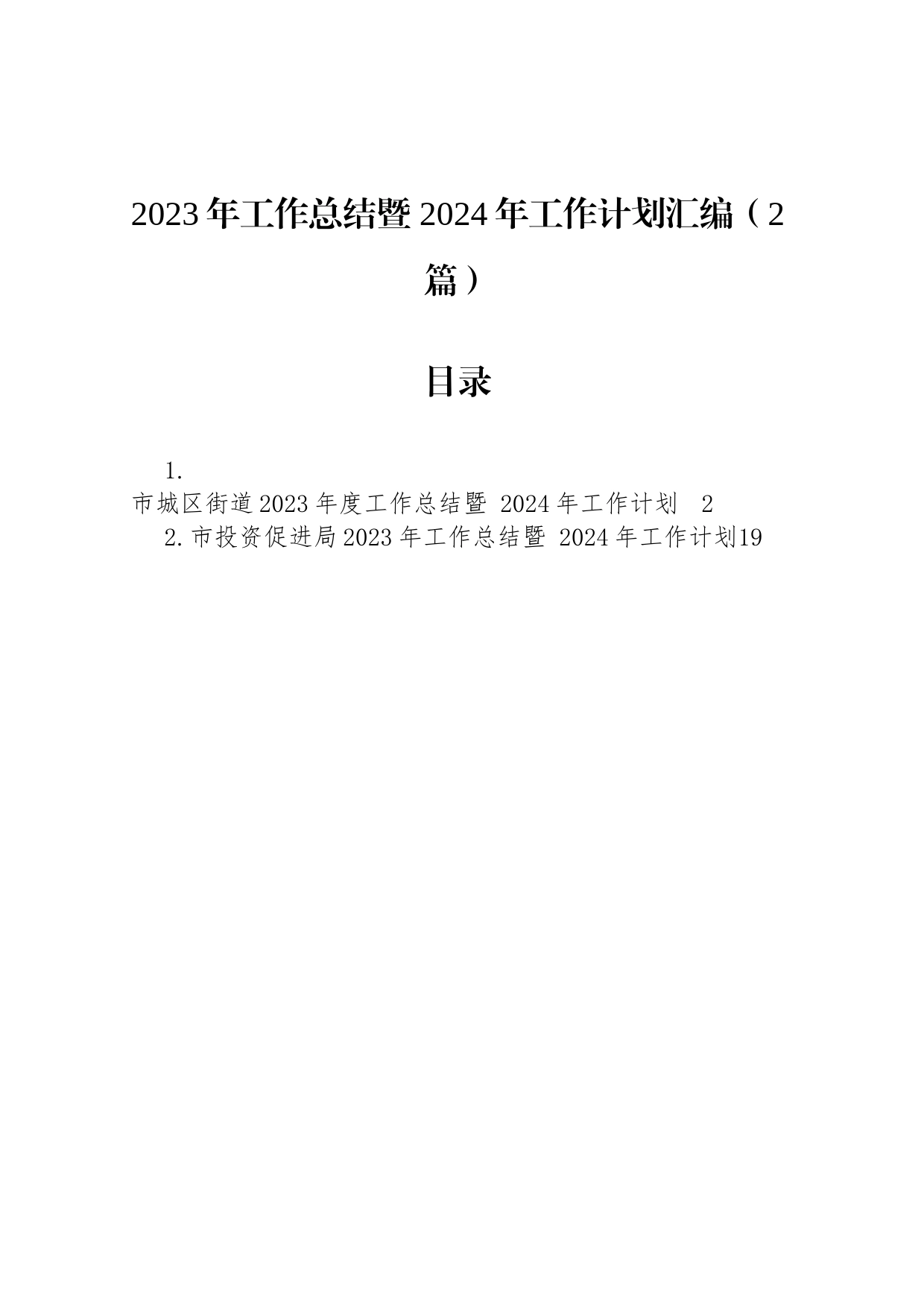 2023年工作总结暨 2024年工作计划汇编（2篇）_第1页