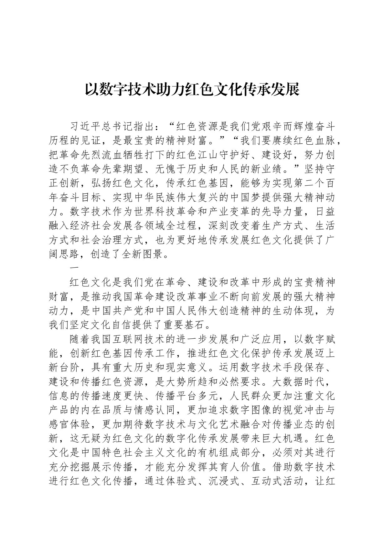 以数字技术助力红色文化传承发展_第1页