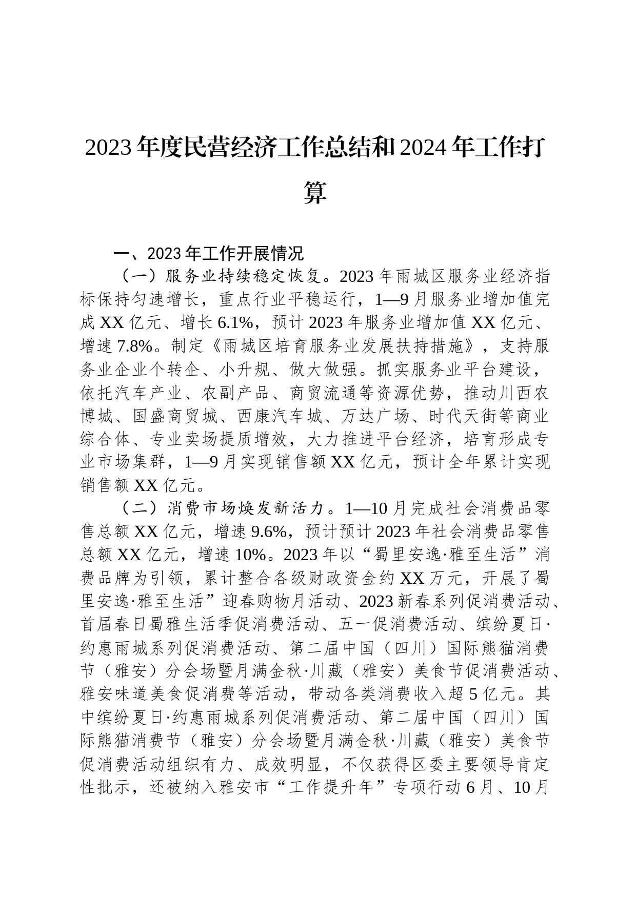 2023年工作总结暨2024年工作打算汇编（2篇）_第2页