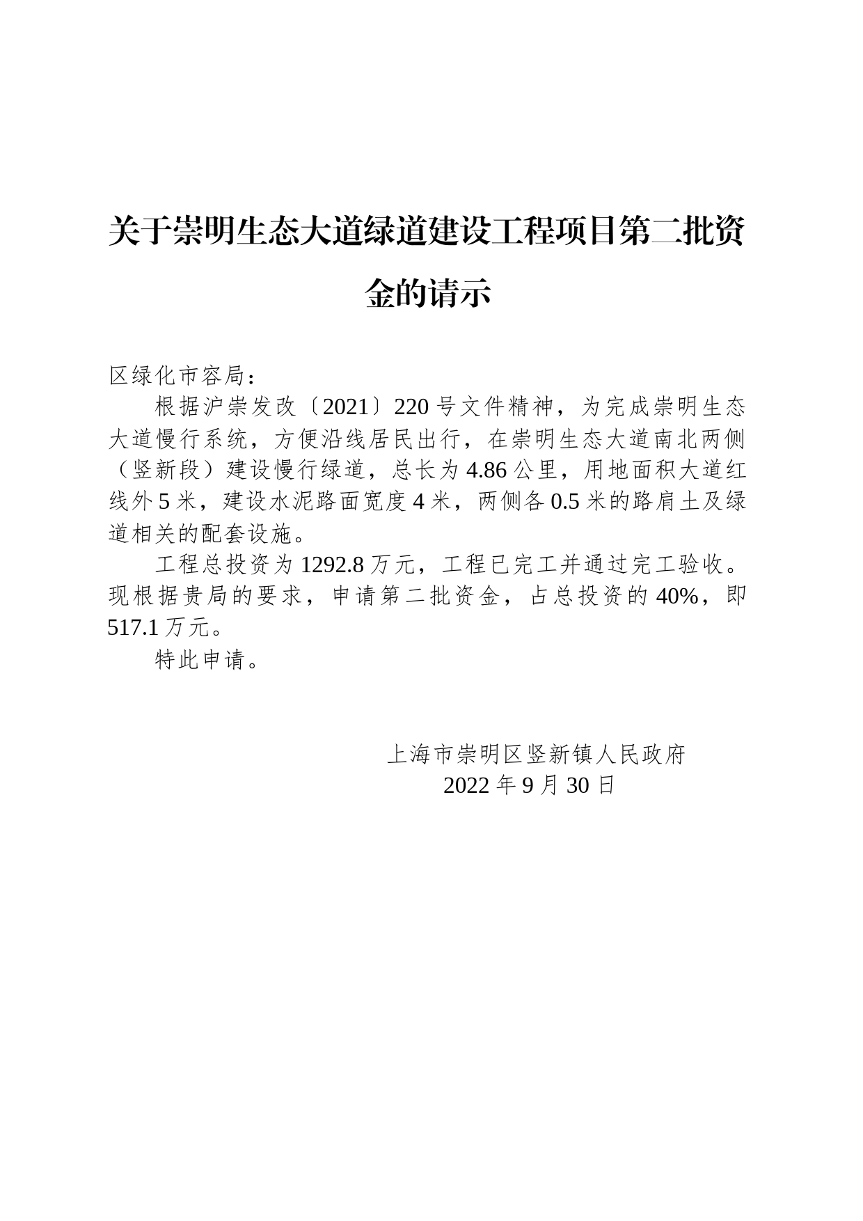 关于崇明生态大道绿道建设工程项目第二批资金的请示_第1页