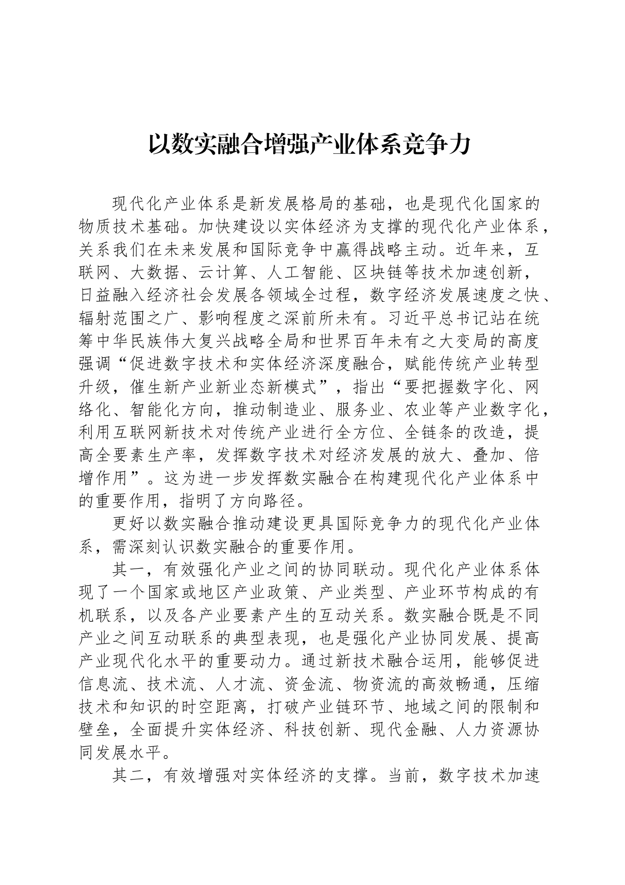 以数实融合增强产业体系竞争力_第1页