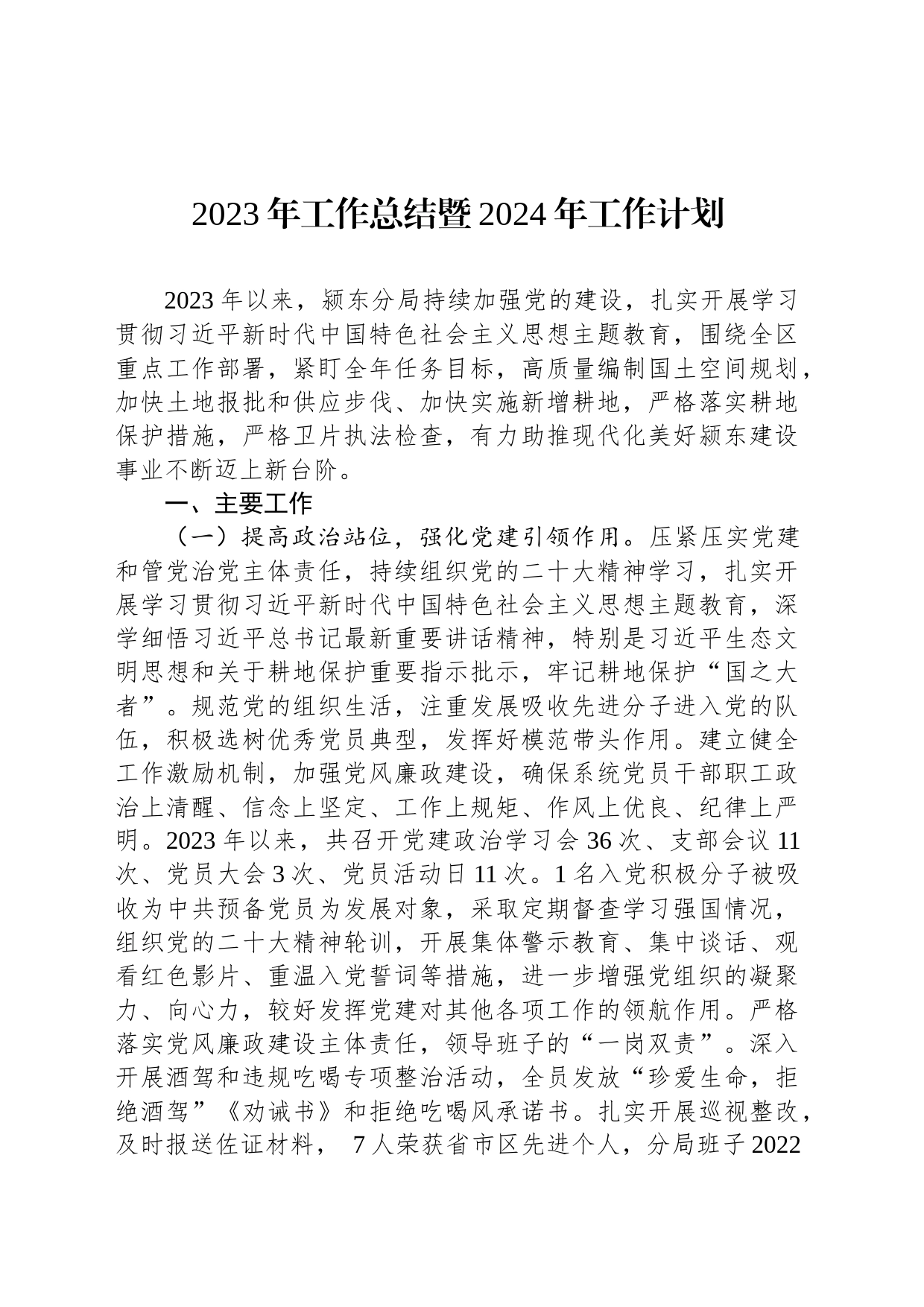 2023年工作总结暨2024年工作计划(20231122)_第1页