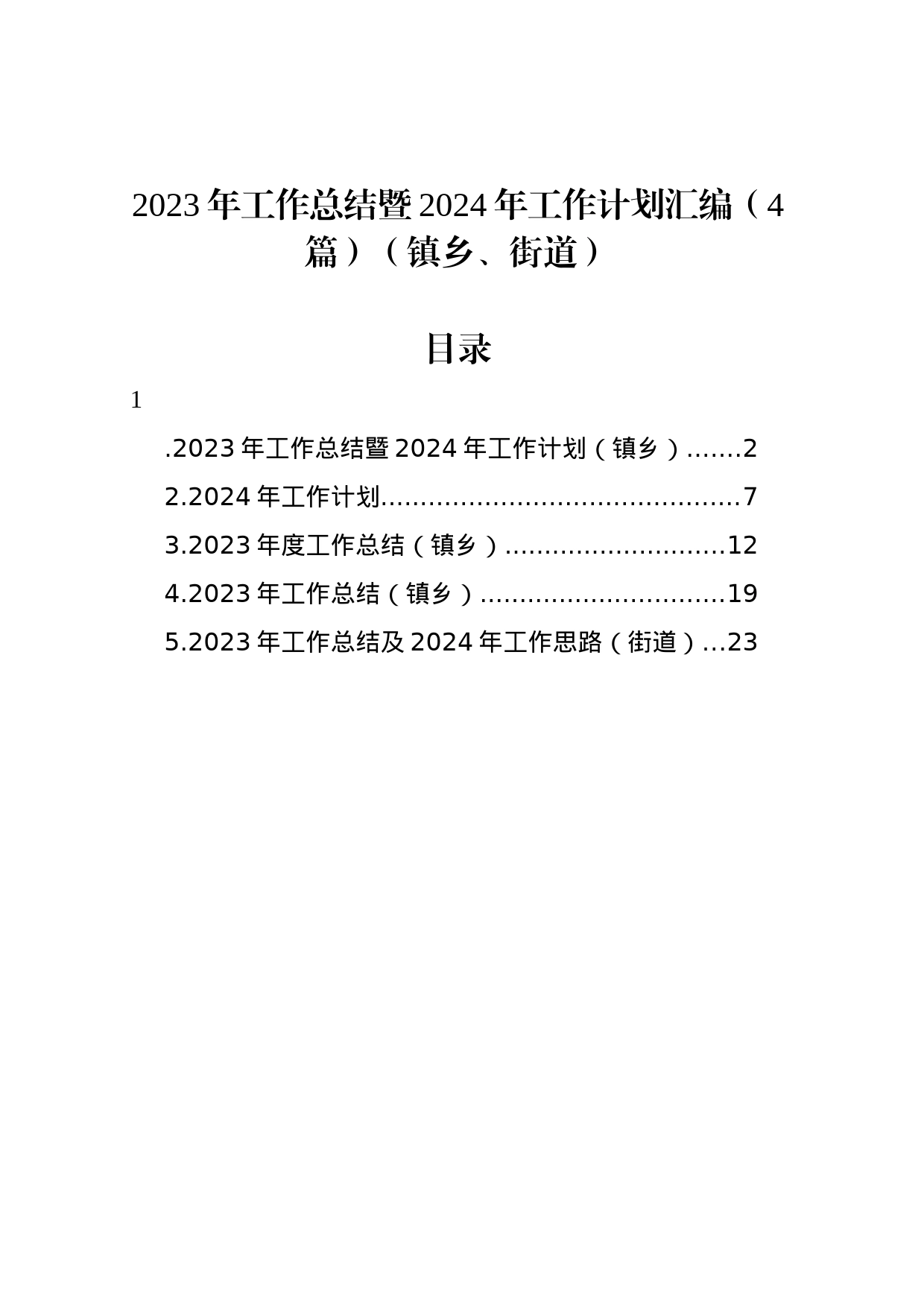 2023年工作总结暨2024年工作计划汇编（4篇）（镇乡、街道）_第1页