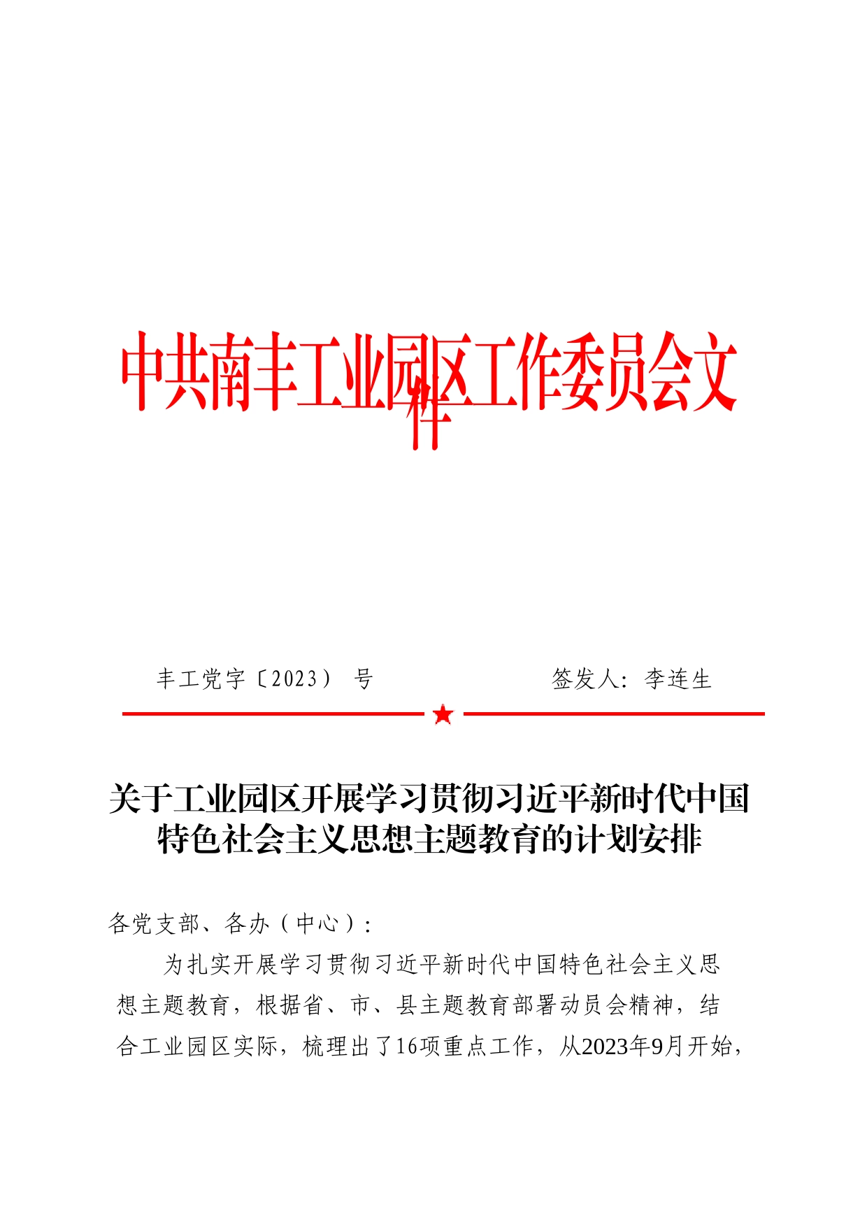 关于工业园区开展学习贯彻习近平新时代中国特色社会主义思想主题教育的计划安排_第1页