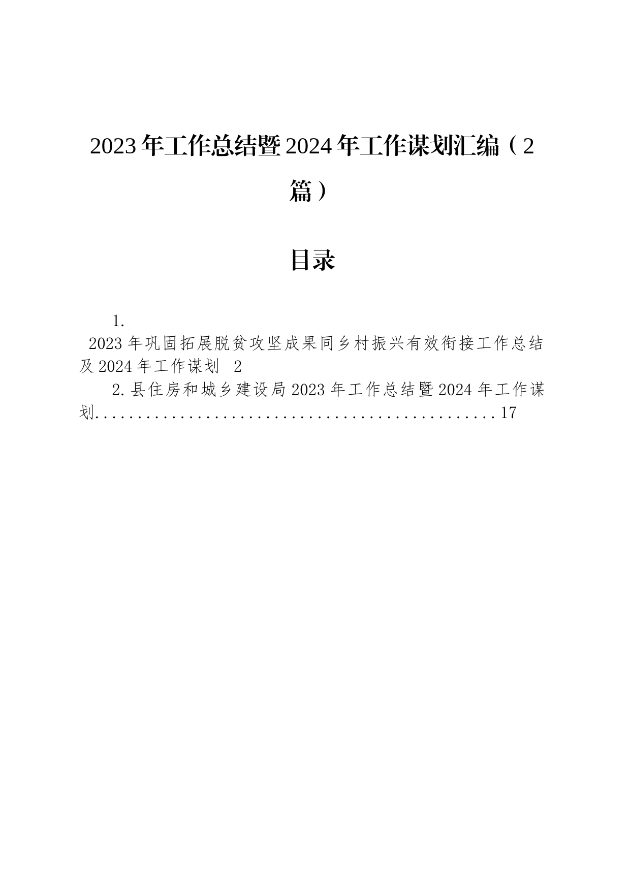 2023年工作总结暨2024年工作谋划汇编（2篇）_第1页