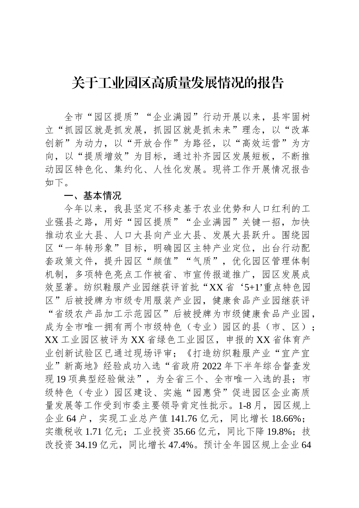 关于工业园区高质量发展情况的报告_第1页