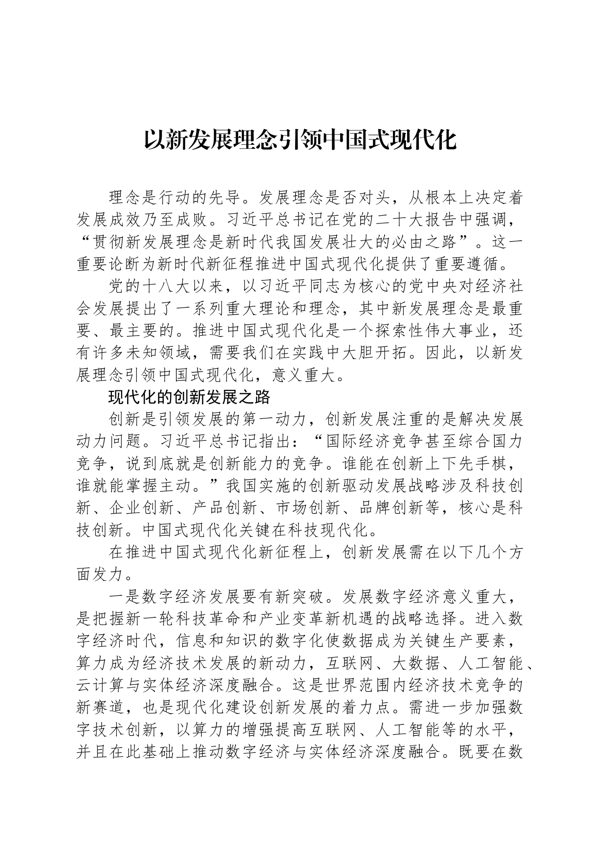 以新发展理念引领中国式现代化_第1页