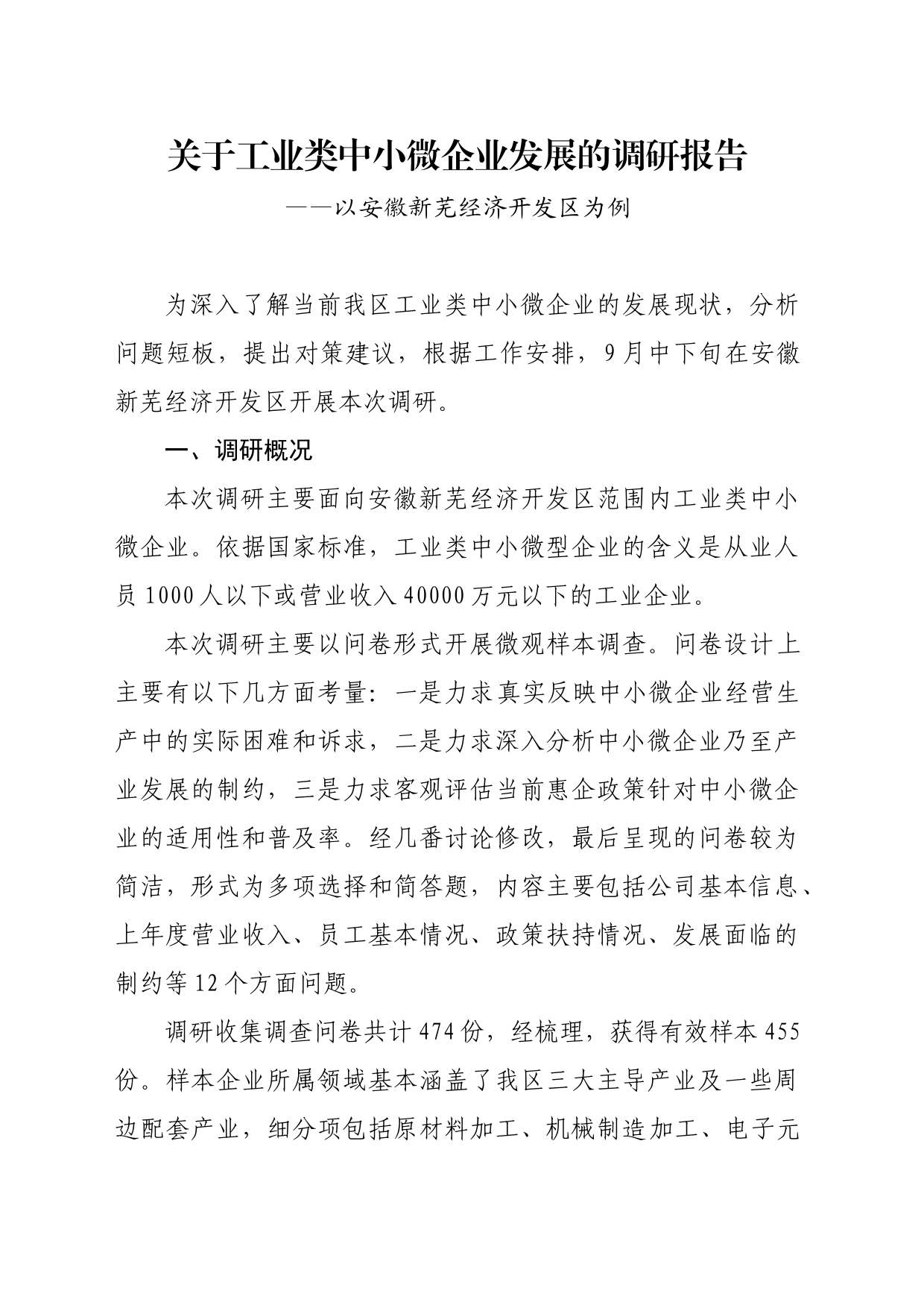 关于工业类中小微企业发展的调研报告_第1页