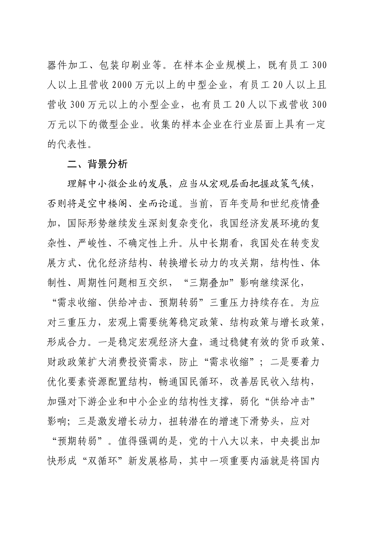 关于工业类中小微企业发展的调研报告_第2页