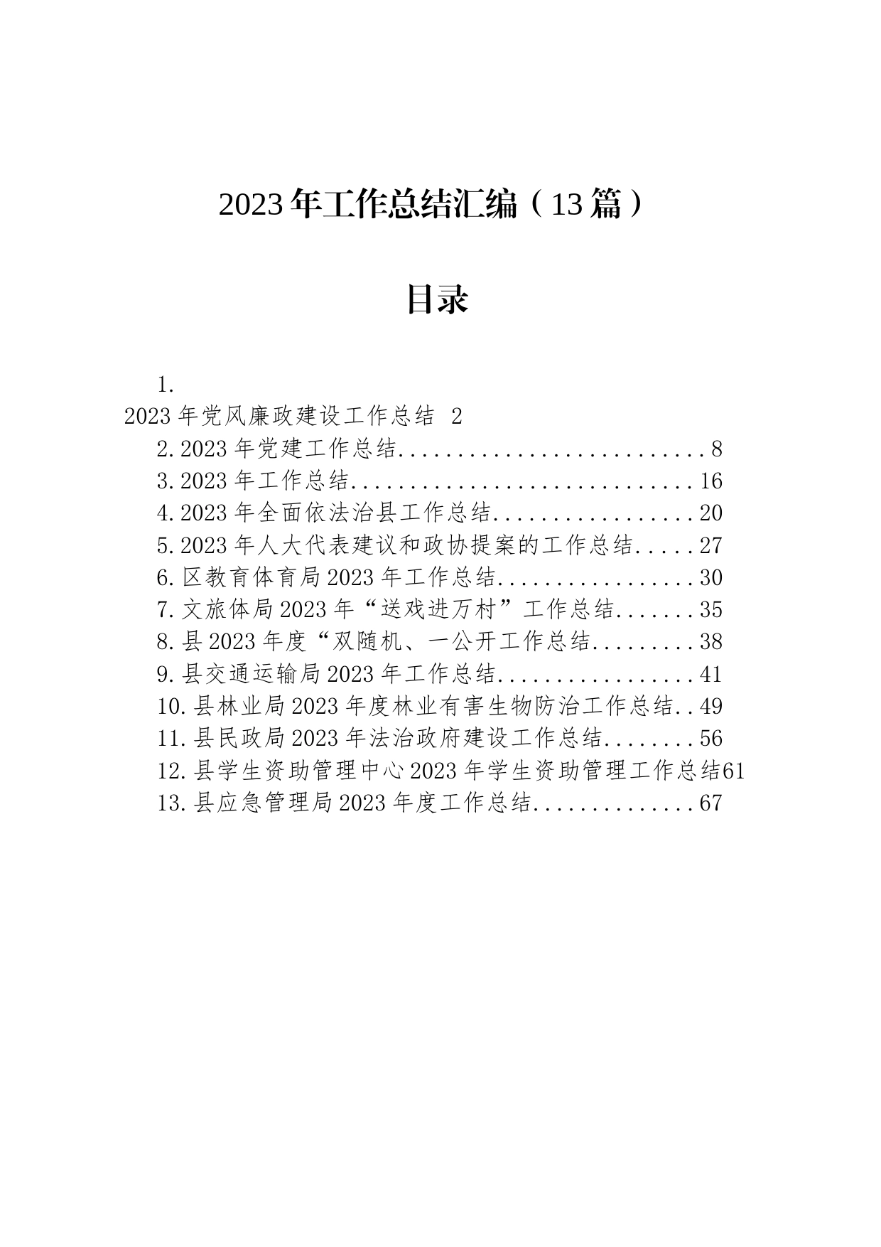 2023年工作总结汇编（13篇）_第1页