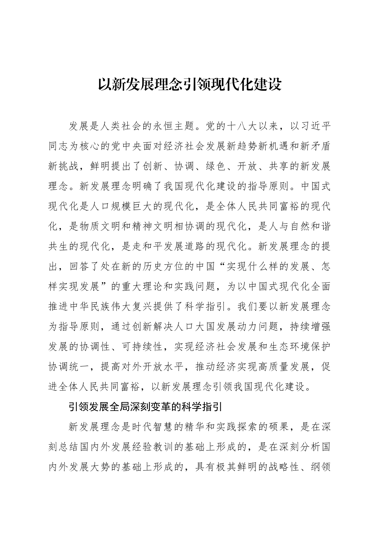以新发展理念引领现代化建设_第1页