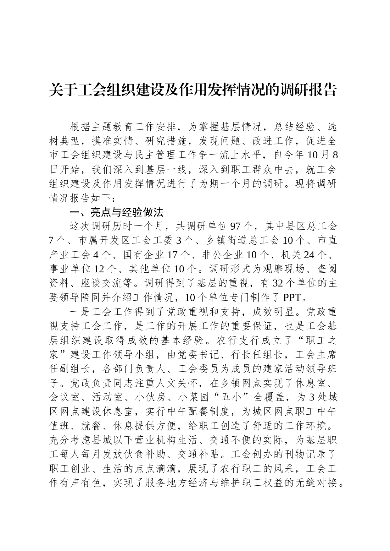 关于工会组织建设及作用发挥情况的调研报告_第1页