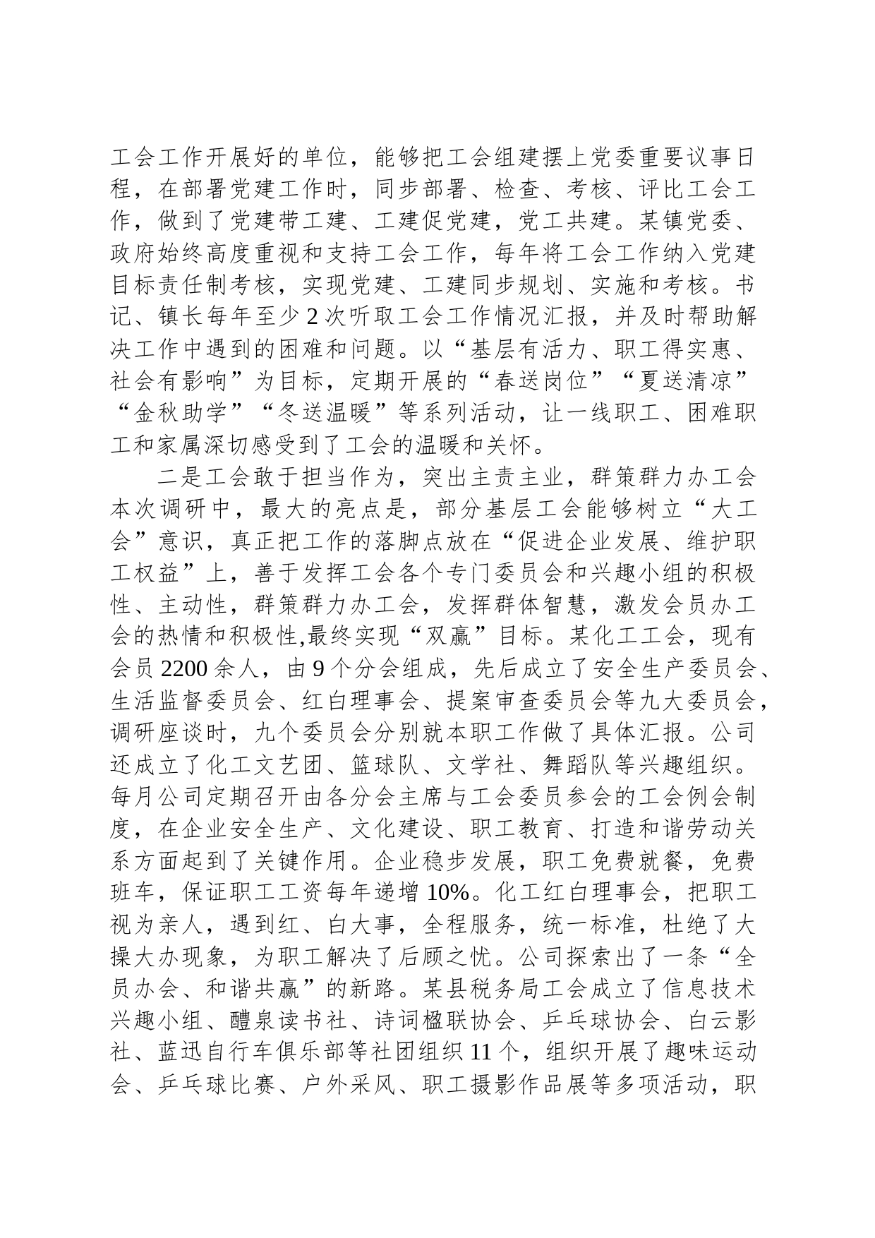 关于工会组织建设及作用发挥情况的调研报告_第2页