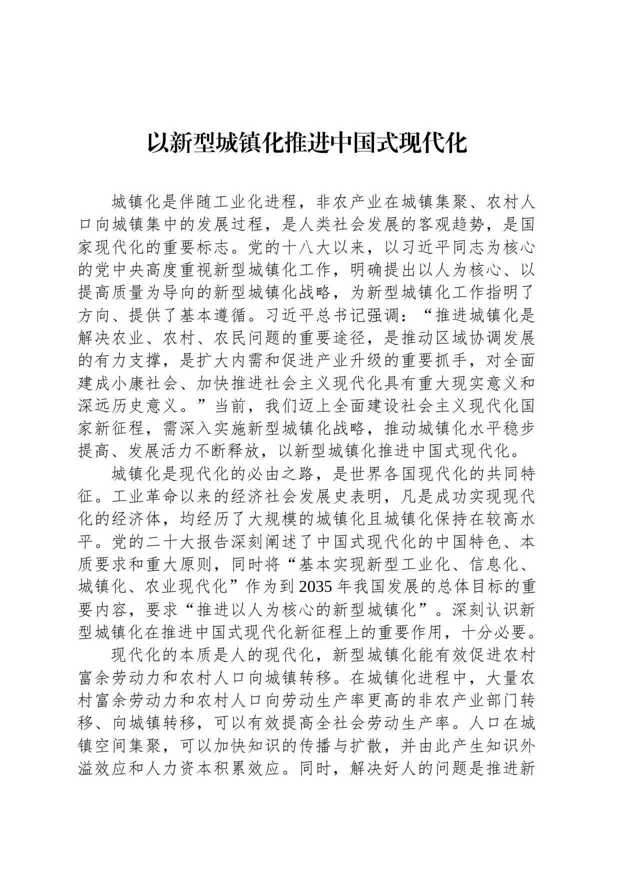 以新型城镇化推进中国式现代化_第1页
