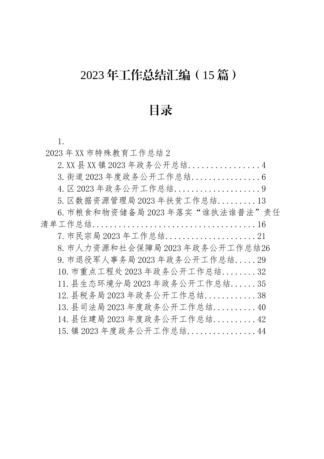 2023年工作总结汇编（15篇）_第1页