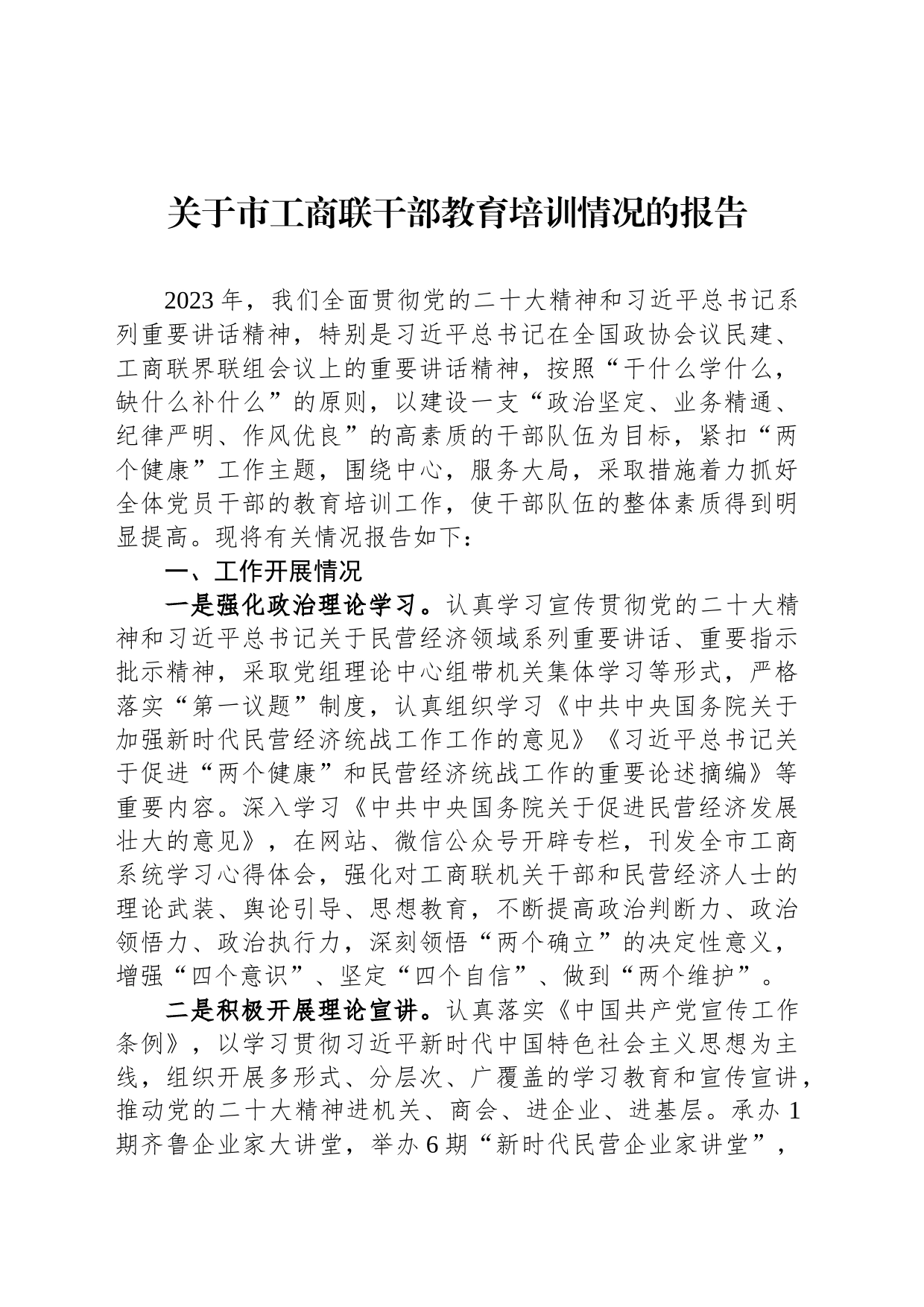 关于市工商联干部教育培训情况的报告_第1页