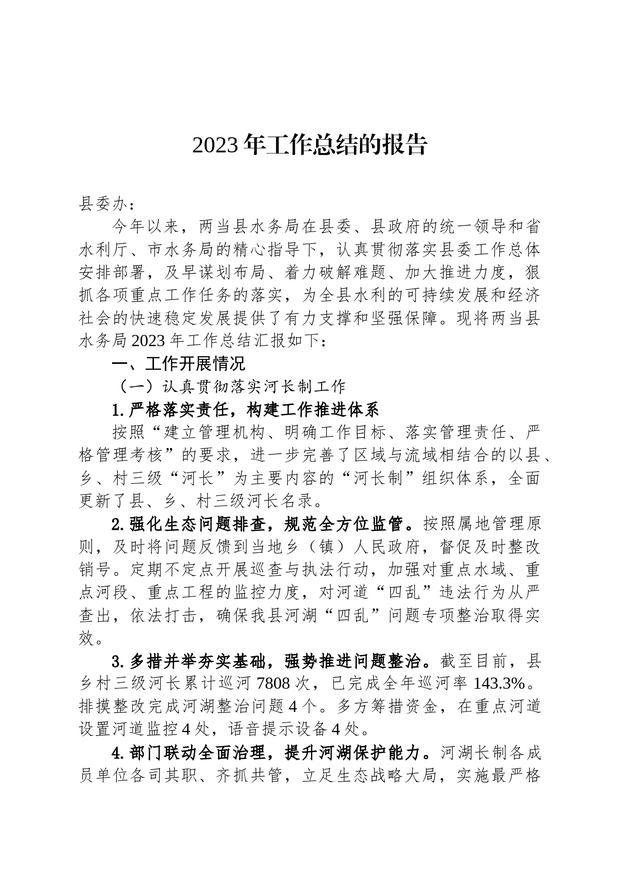 2023年工作总结的报告(20231213)_第1页