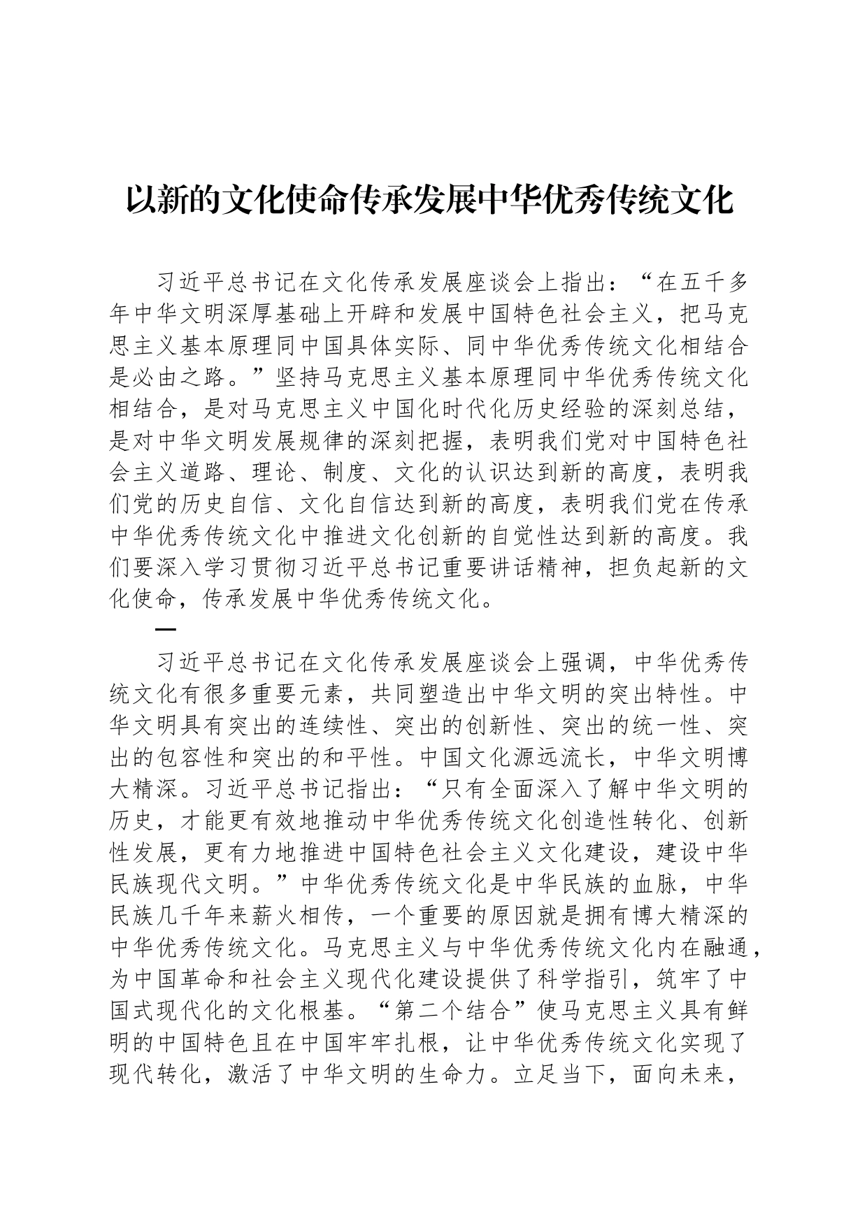 以新的文化使命传承发展中华优秀传统文化_第1页