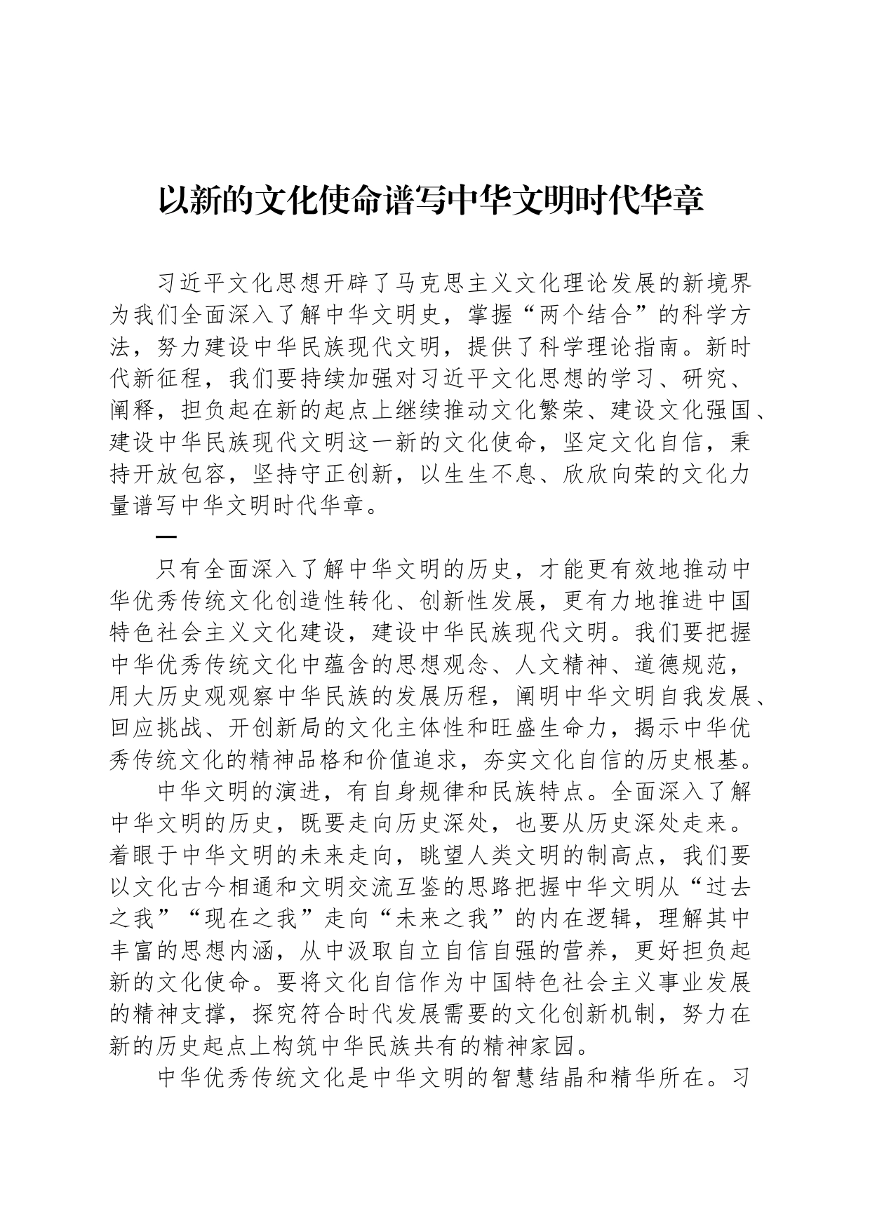 以新的文化使命谱写中华文明时代华章_第1页