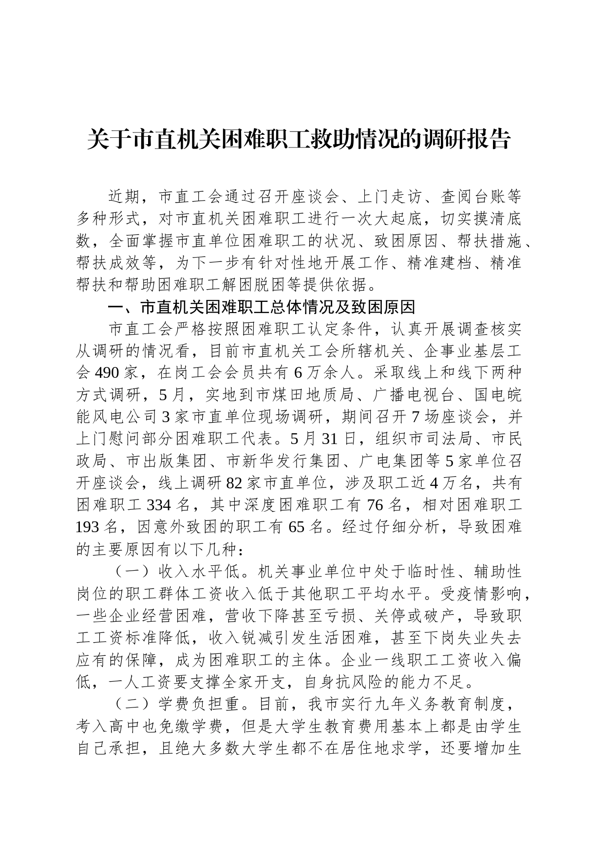 关于市直机关困难职工救助情况的调研报告_第1页